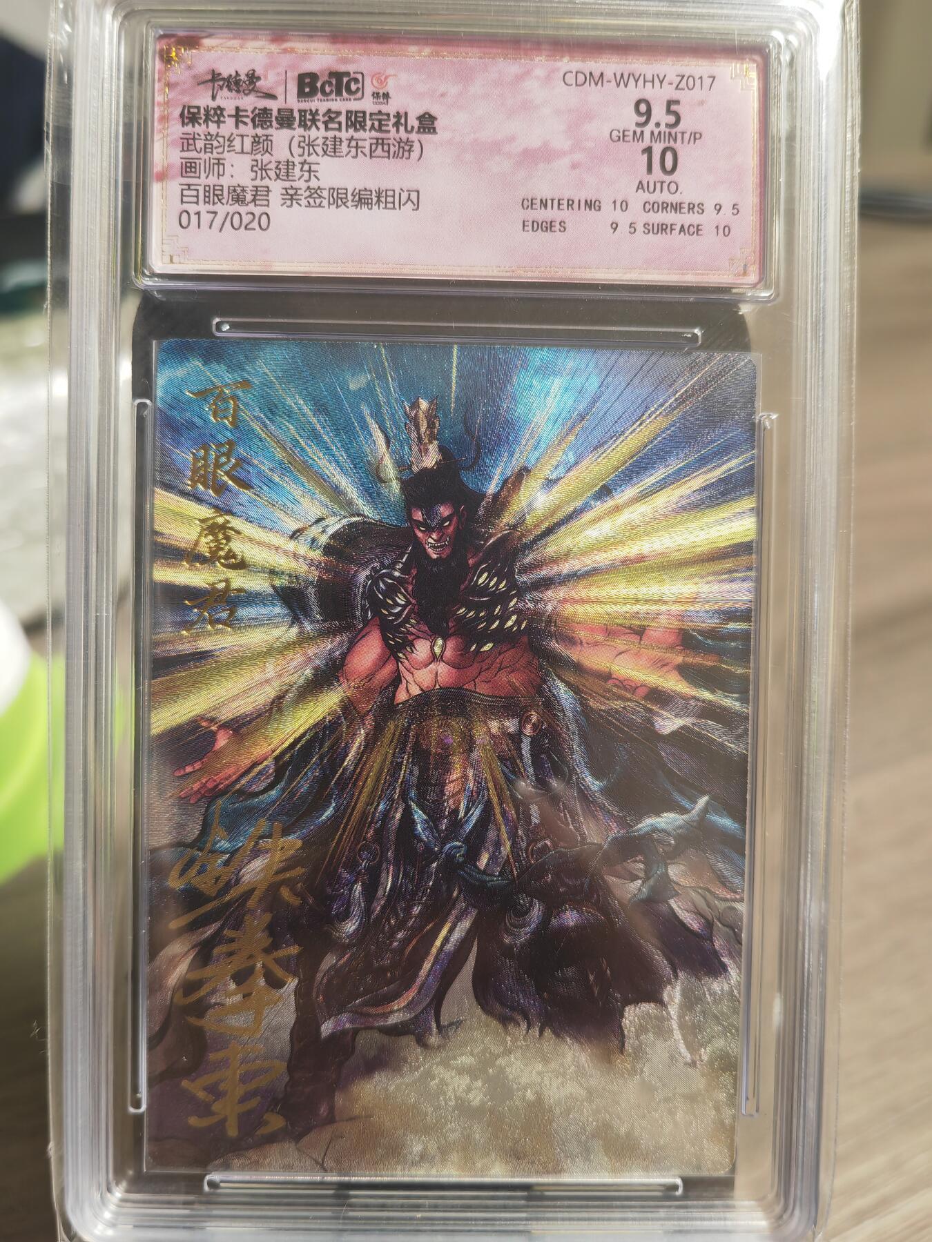 阳大大卡牌超级大甩拍第29期（固定周五晚上八点截拍，持续收拍品，进群福利早知道） 武韵红颜 张建东   百眼魔君 限编粗闪017/020   极限9.5分稀缺好卡