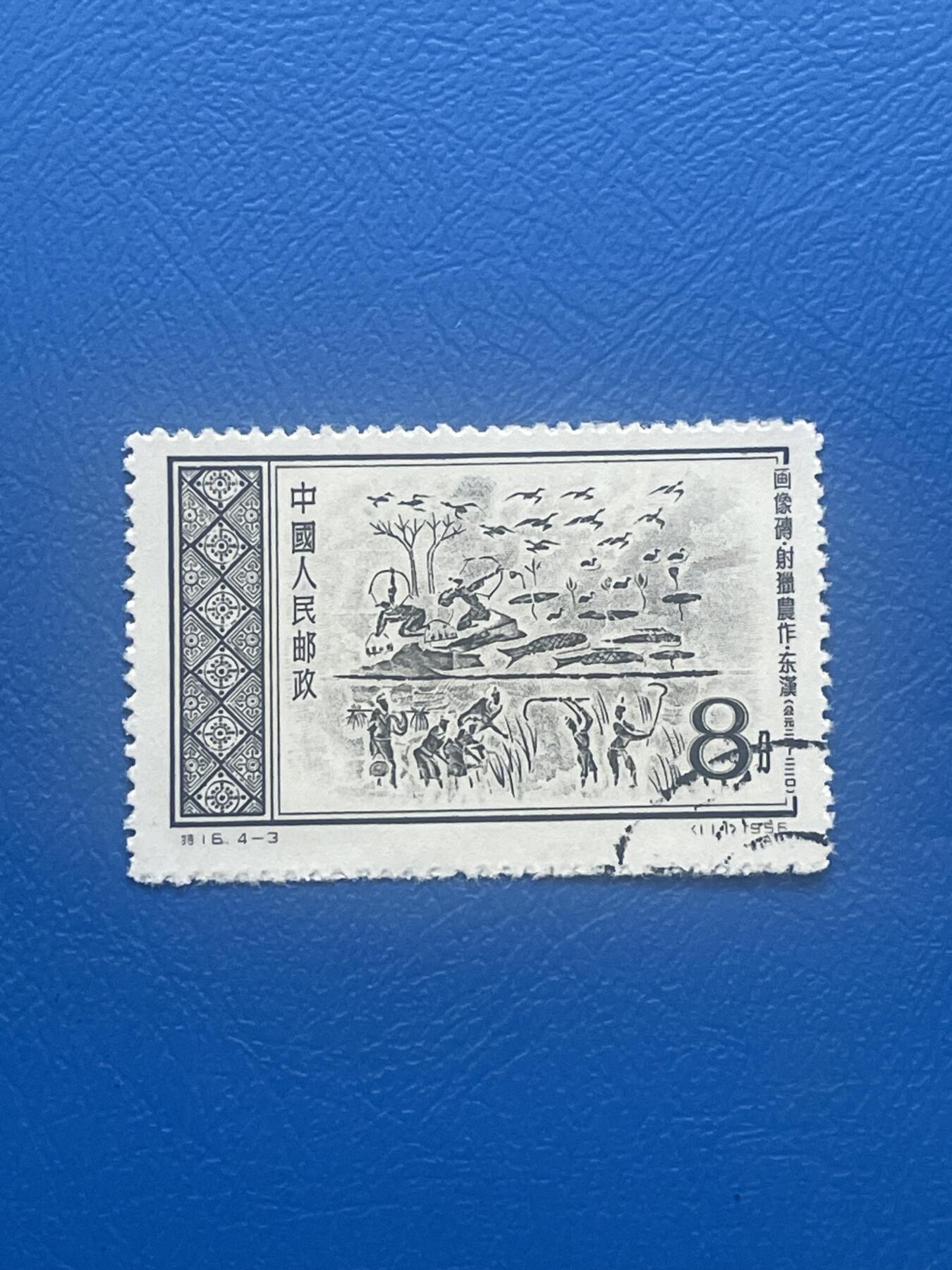 金银花邮币老邮票专场01 老纪特邮票一枚