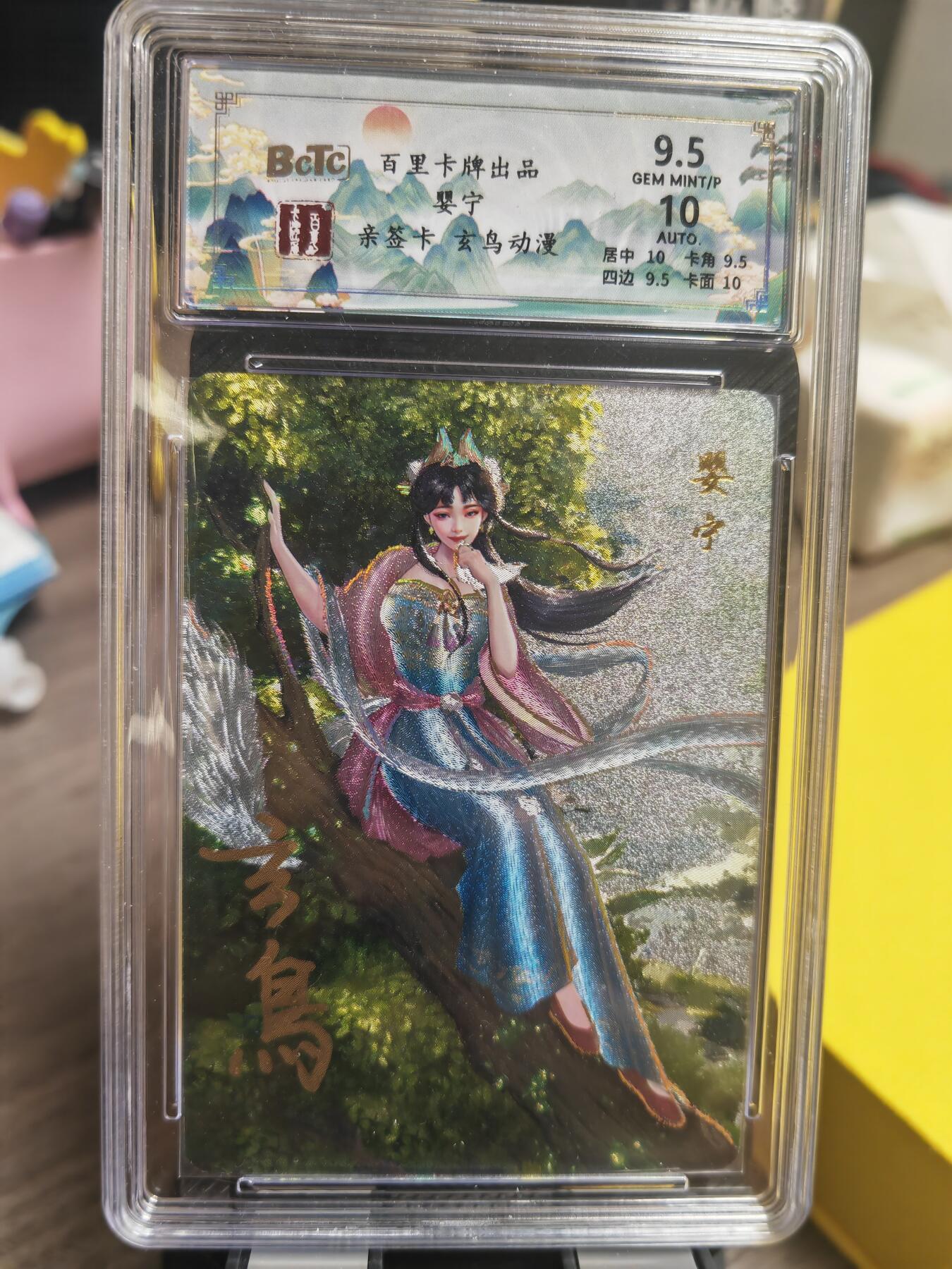 阳大大卡牌超级大甩拍第29期（固定周五晚上八点截拍，持续收拍品，进群福利早知道） 【亲签卡】百里 玄鸟动漫 聊斋婴宁 极限9.5分稀缺