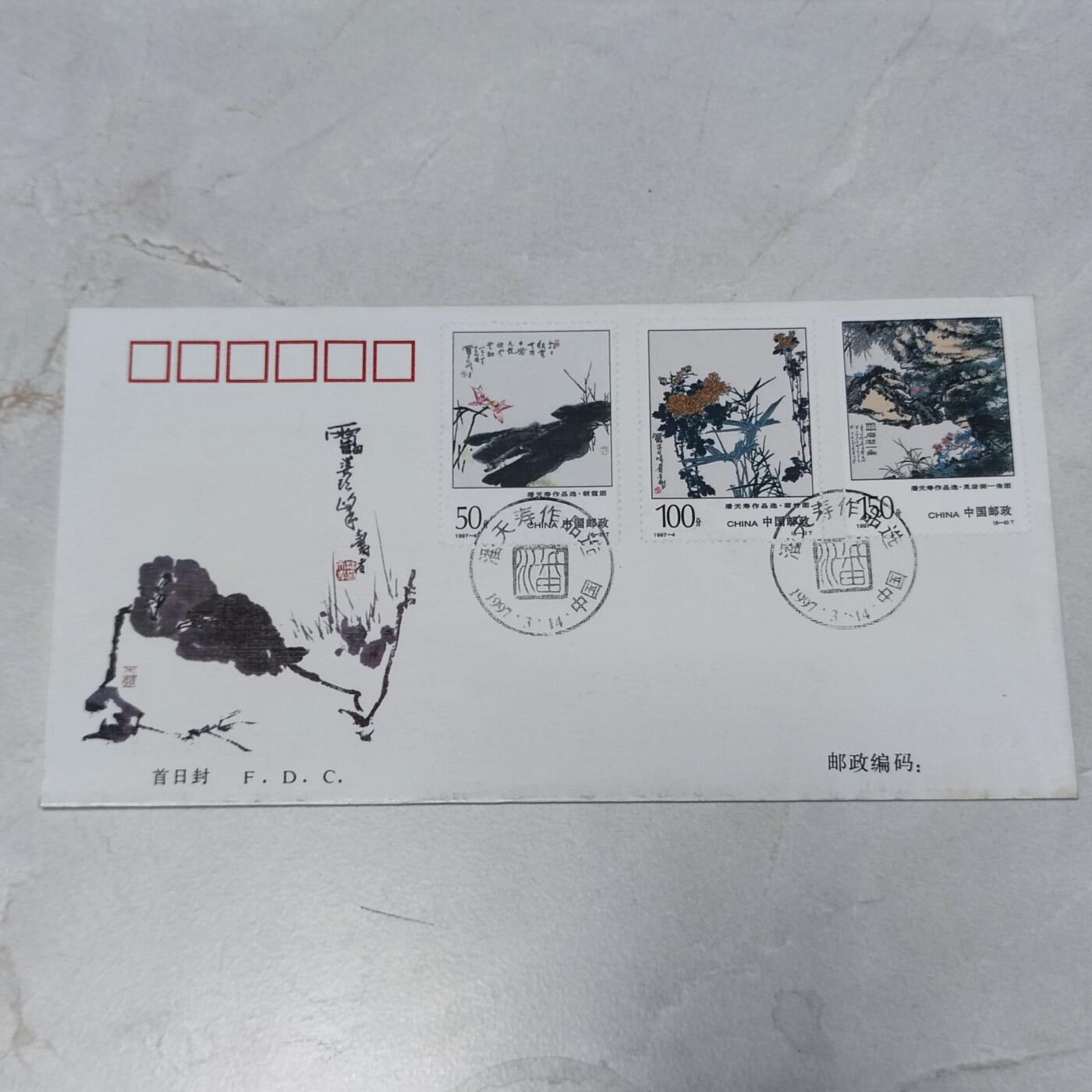 PCAI钱币7-106首日封专场 潘天寿作品