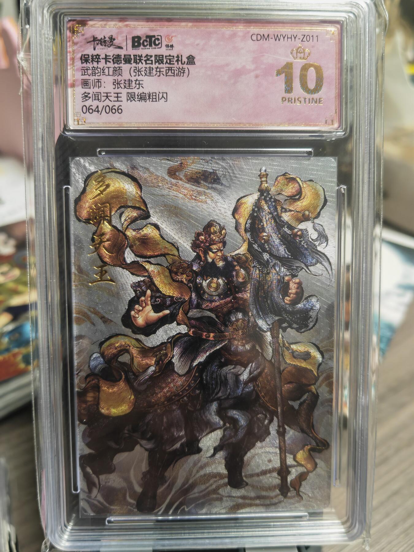 阳大大卡牌超级大甩拍第29期（固定周五晚上八点截拍，持续收拍品，进群福利早知道） 武韵红颜 张建东   多闻天王 限编粗闪064/066   爆金绝世好卡