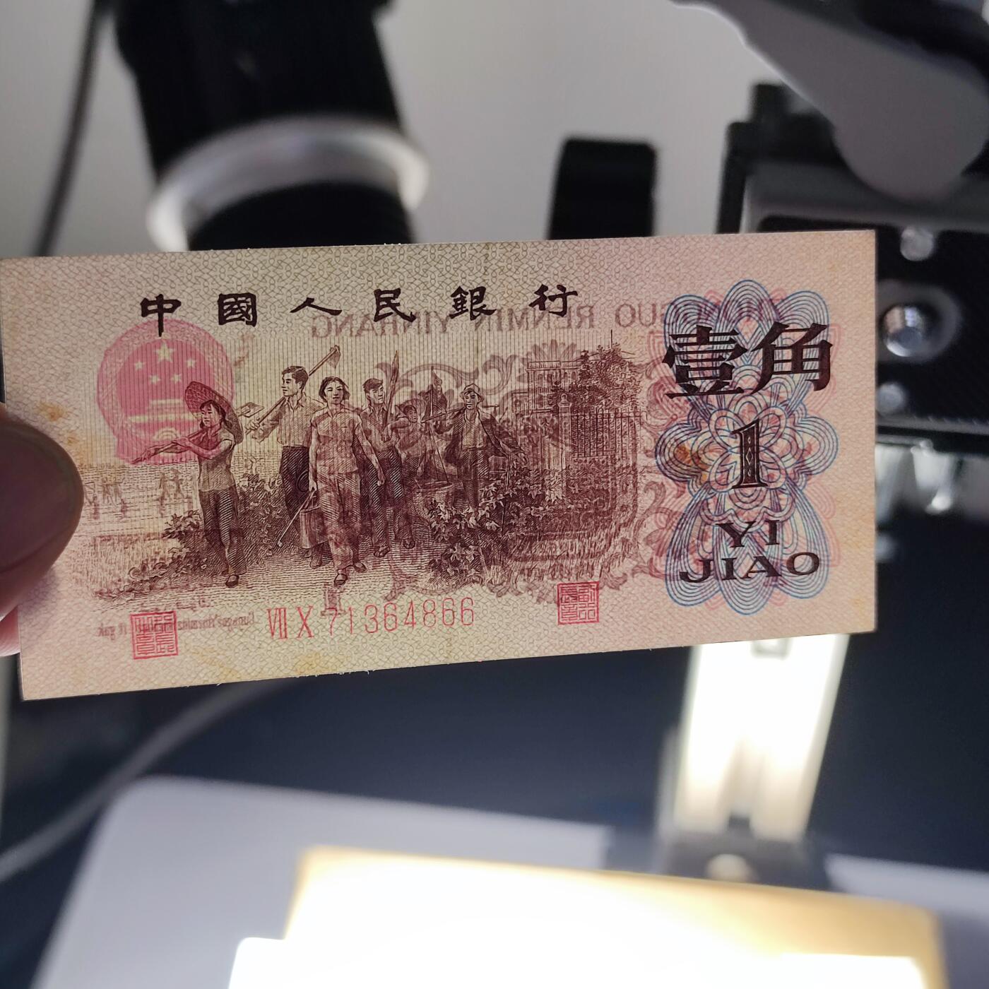 PCAI钱币6-105钱币邮票专场 第三套红二雕刻版壹角