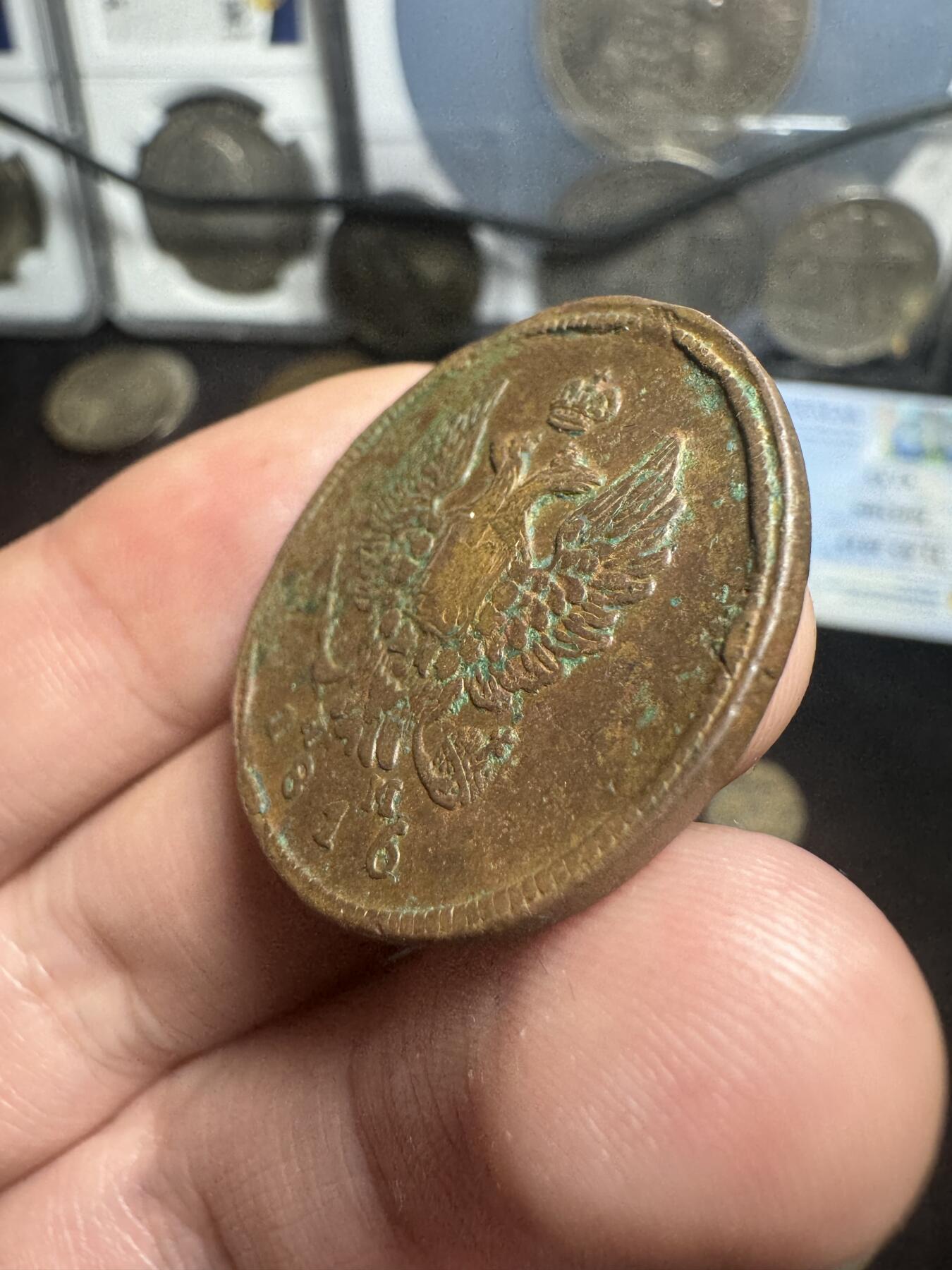 南宋泉阁俄币 外币 国币 专场第二期 沙俄 1816年亚历山大一世2戈比 EM/HM厂 通货好品 