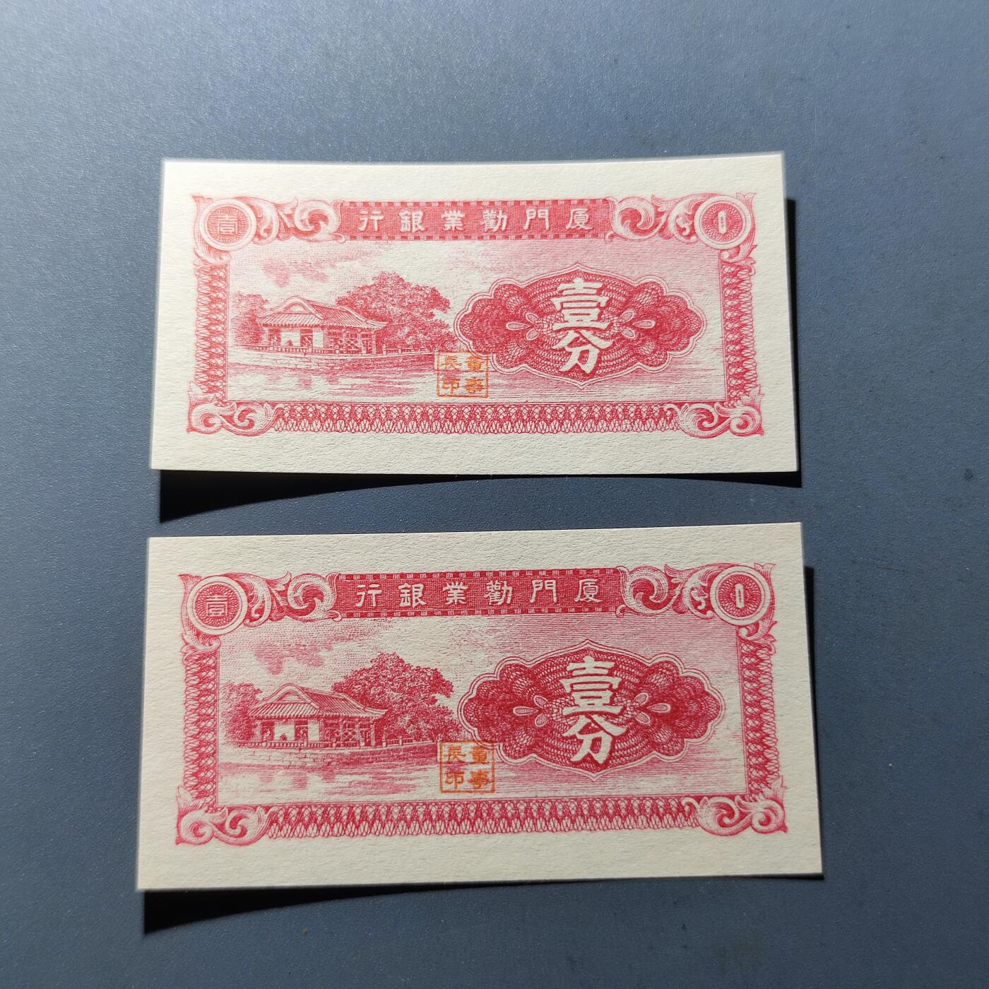 PCAI钱币6-104钱币杂章专场 厦门劝业银行二张