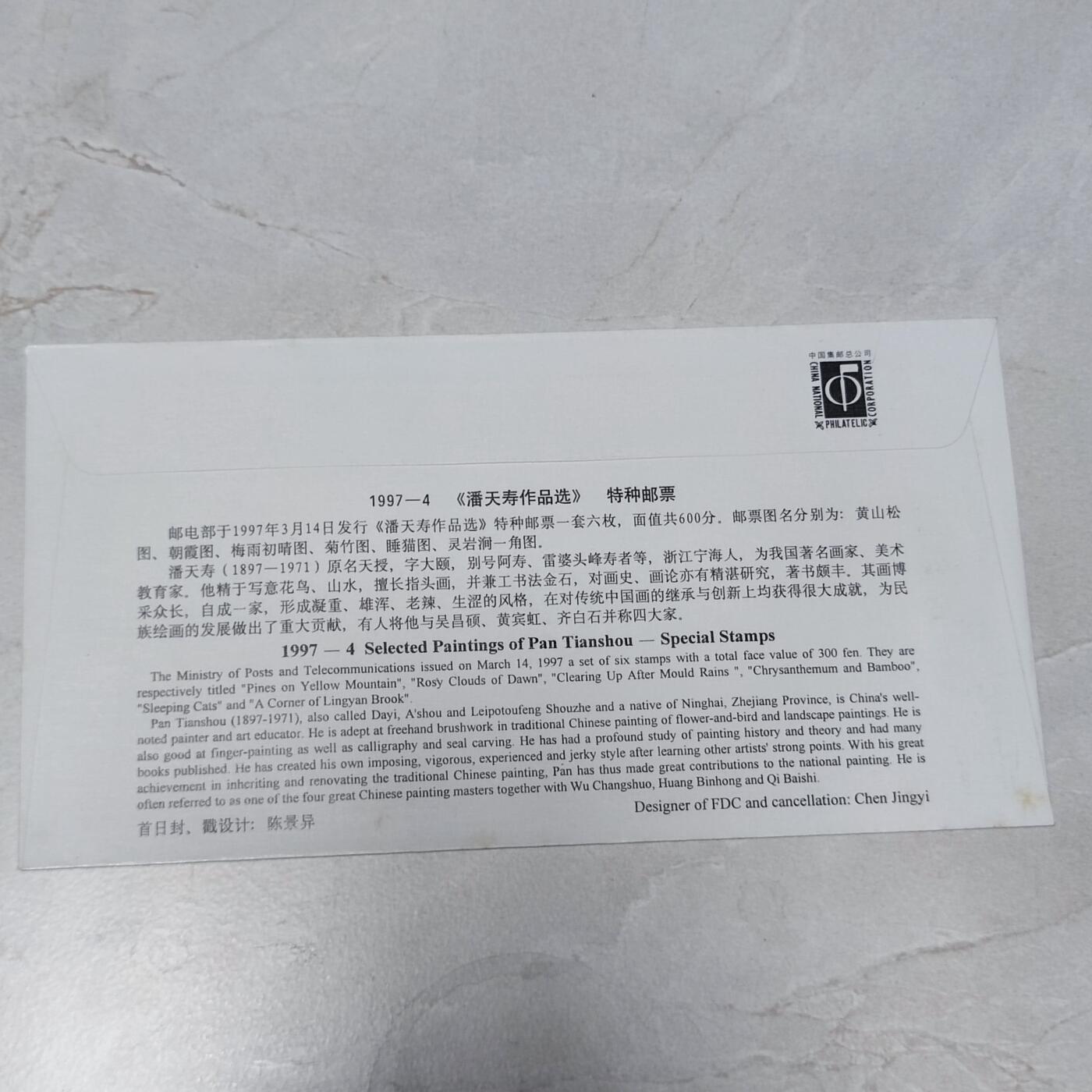 PCAI钱币7-106首日封专场 潘天寿作品