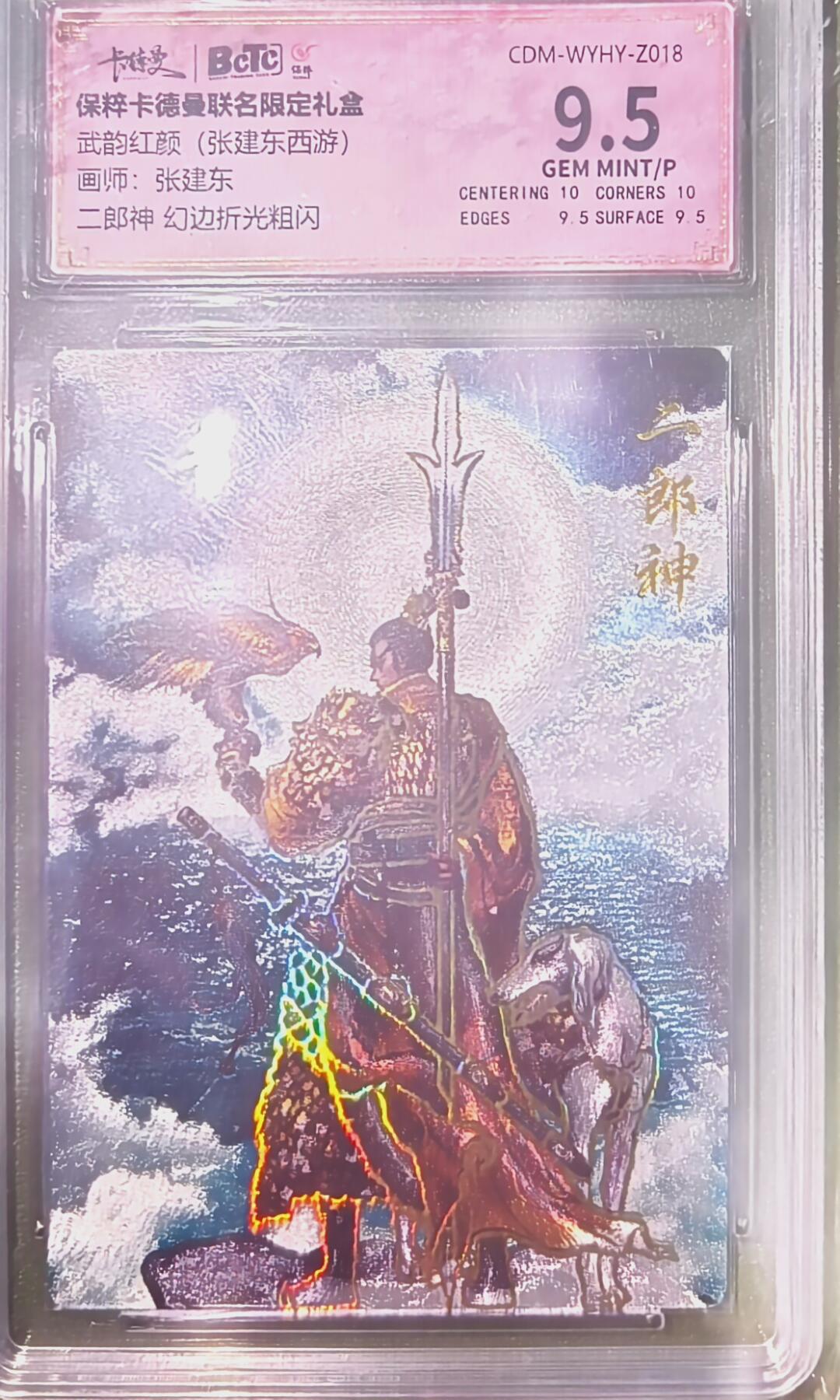 阳大大卡牌超级大甩拍第29期（固定周五晚上八点截拍，持续收拍品，进群福利早知道） 武韵红颜 西游 张建东绘二郎神 幻粗 9.5分