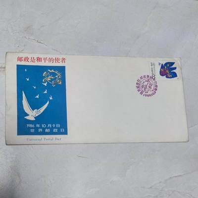 PCAI钱币7-106首日封专场 - 1986邮政日