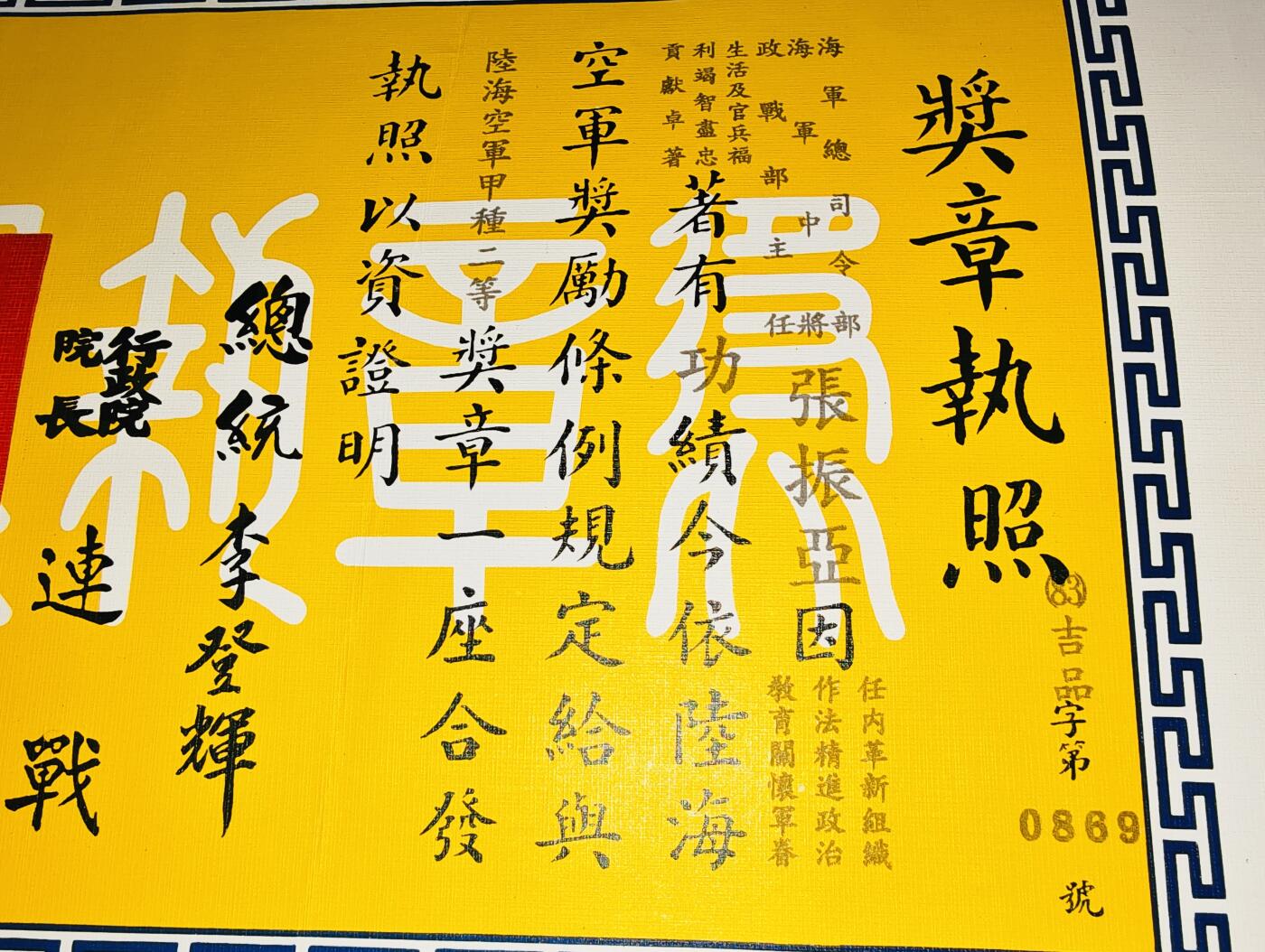 韵星假日精品2024冬季军品类拍卖会-- Rimey Holidays Boutique 2024 Winter Militaria Sale 张振亚海军中将陆海空军甲种二等奖章证书，附证书筒。时任海军总司令部中将政战主任
