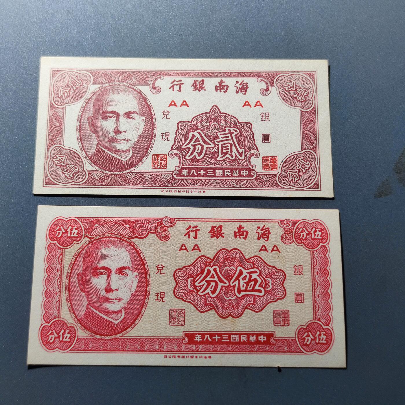 PCAI钱币6-105钱币邮票专场 1949海南省银行一对二张
