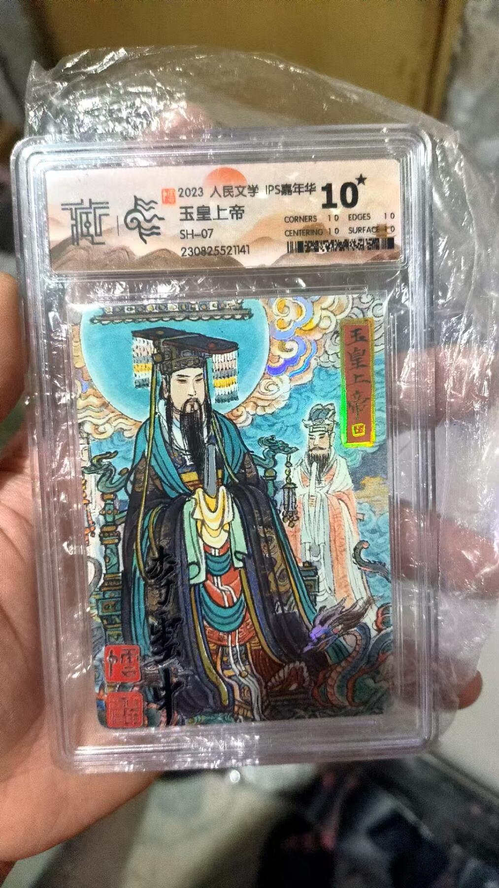 阳大大卡牌超级大甩拍第29期（固定周五晚上八点截拍，持续收拍品，进群福利早知道） 2023人民文学 IPS嘉年华 李云中 玉皇大帝 SH-07 爆金10星举世无双
