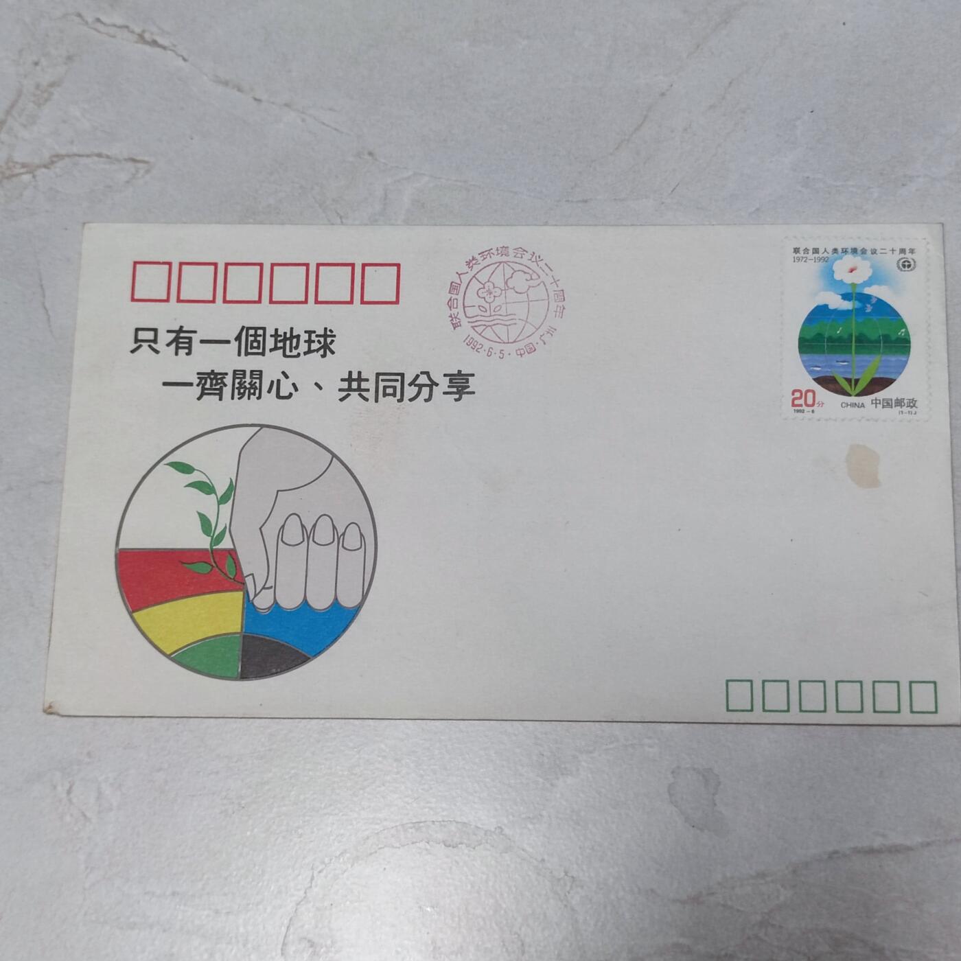 PCAI钱币7-106首日封专场 绿满花城 环保