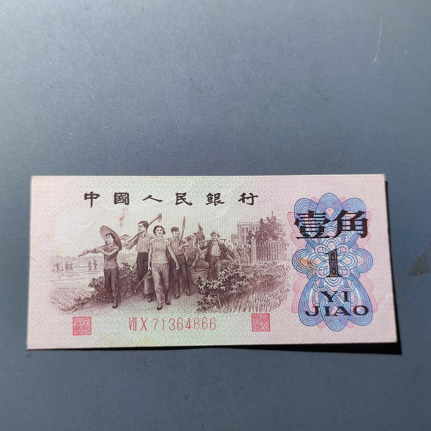 PCAI钱币6-105钱币邮票专场 第三套红二雕刻版壹角