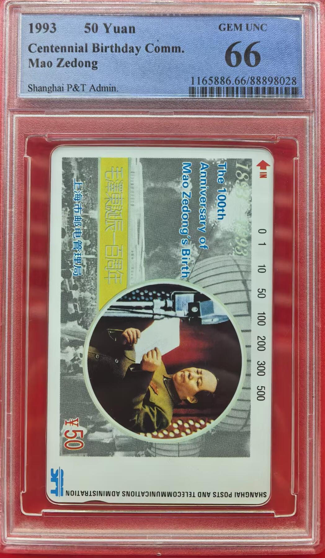 中国集卡电话磁卡专场拍卖（十五） 上海毛泽东PCGS66