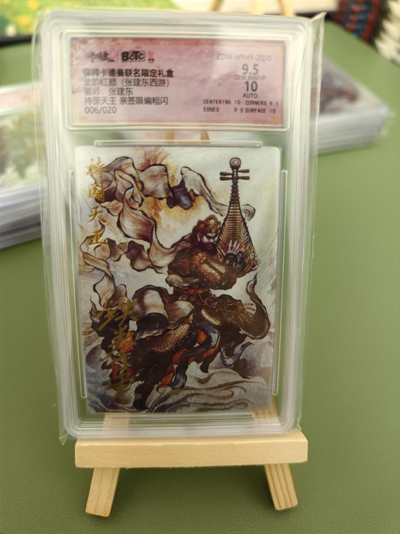 阳大大卡牌超级大甩拍第29期（固定周五晚上八点截拍，持续收拍品，进群福利早知道） 【亲签卡】武韵红颜 西游 张建东绘持国天王 粗闪限编06/20 9.5/10分