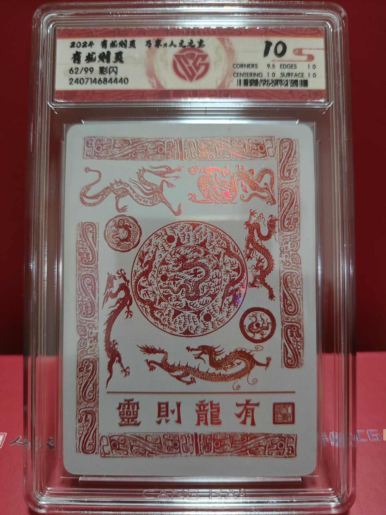 阳大大卡牌超级大甩拍第29期（固定周五晚上八点截拍，持续收拍品，进群福利早知道） 万享&人文 有龙则灵 有龙 彩闪限编62/99 10分