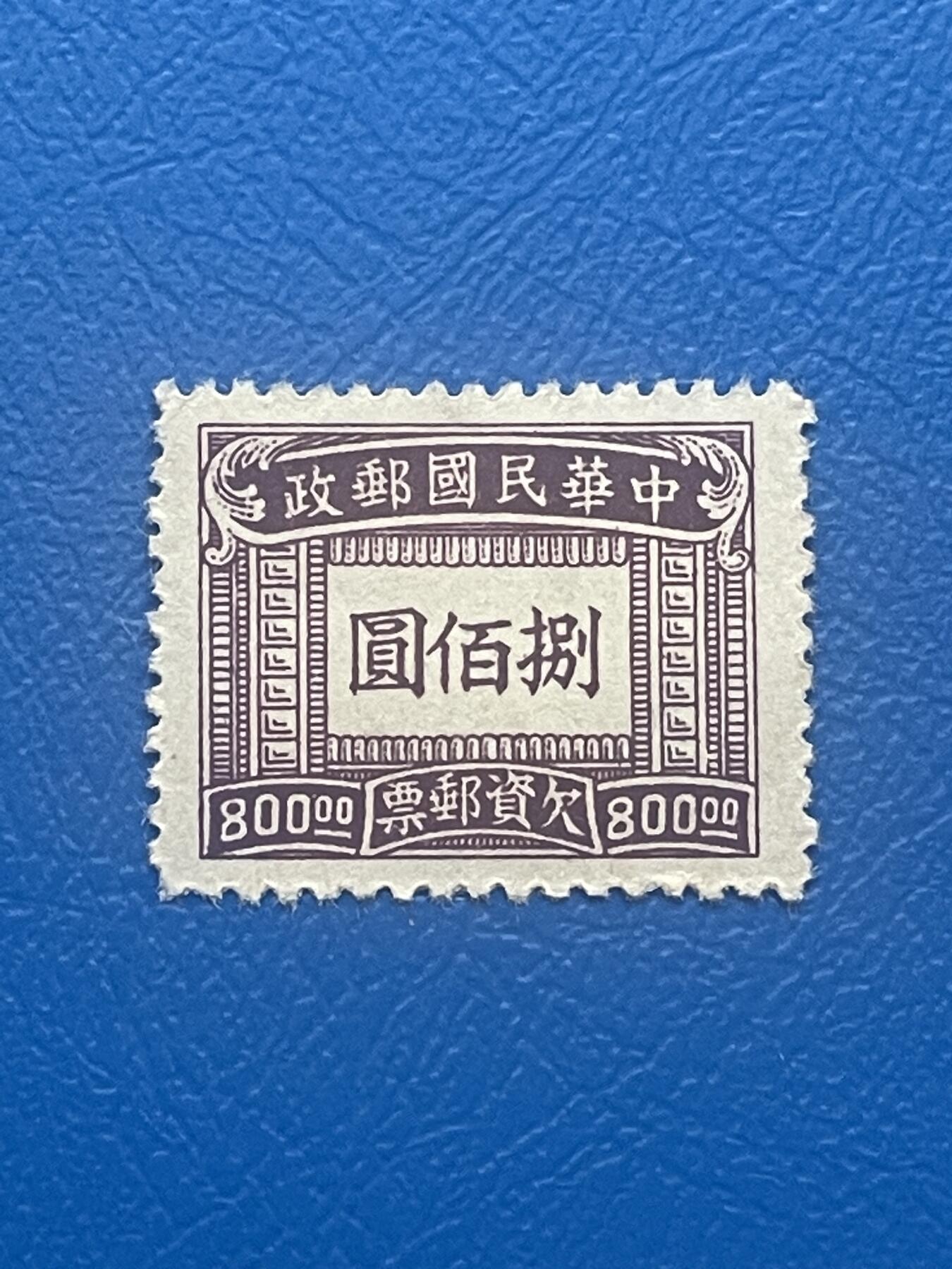 金银花邮币老邮票专场01 解放前欠资邮票一枚