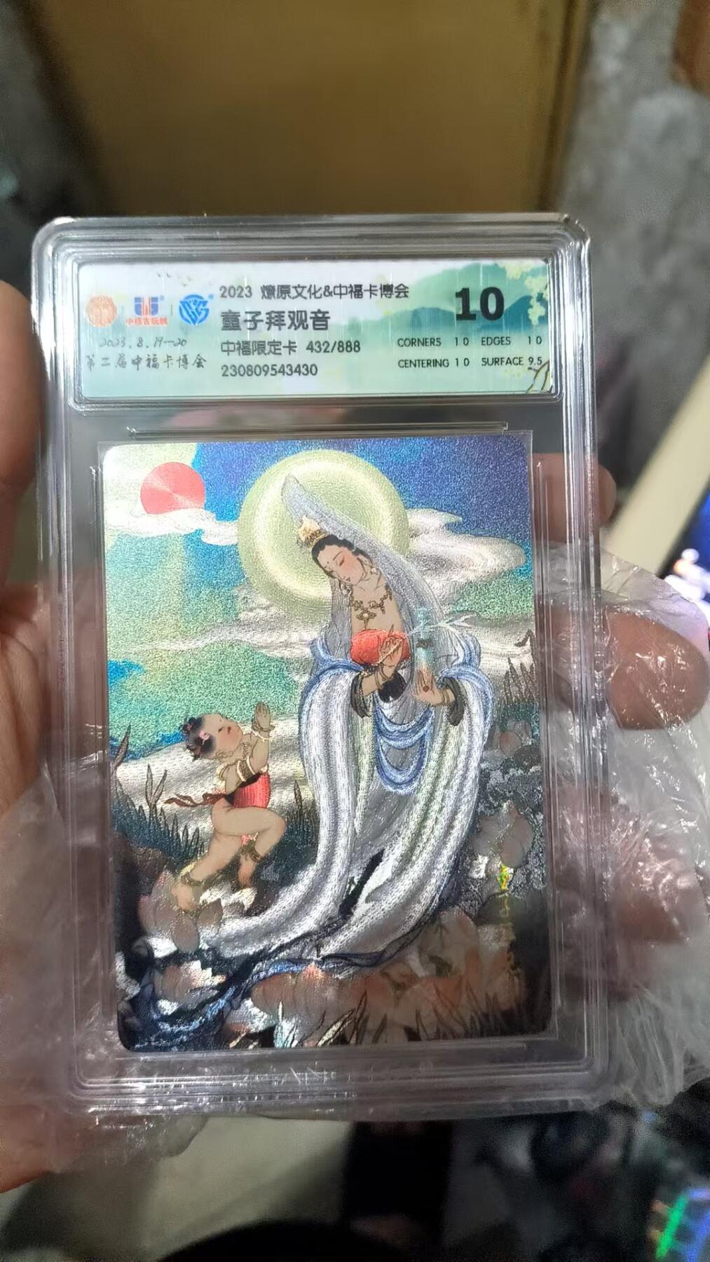 阳大大卡牌超级大甩拍第29期（固定周五晚上八点截拍，持续收拍品，进群福利早知道） 2023年 燎原文化中福 童子拜观音 432/888 10分稀缺好卡  豹子号
