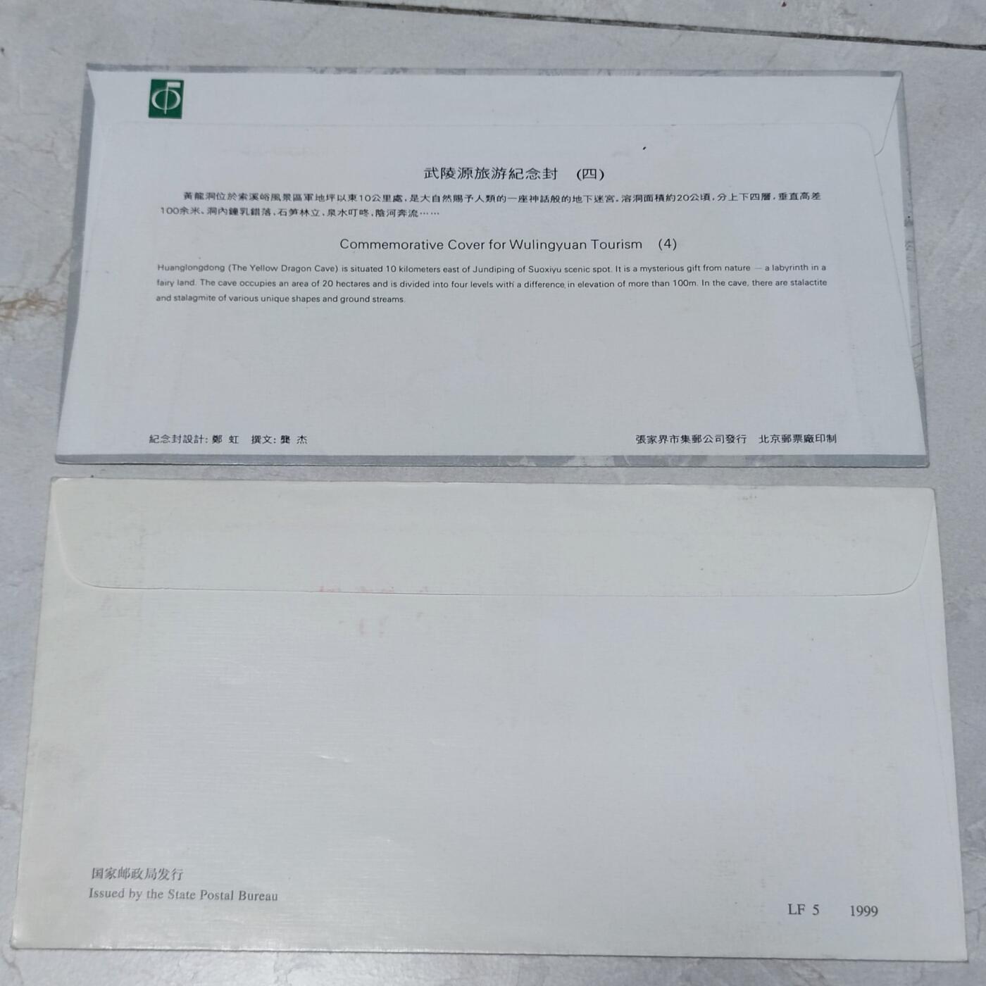 PCAI钱币7-106首日封专场 武陵源