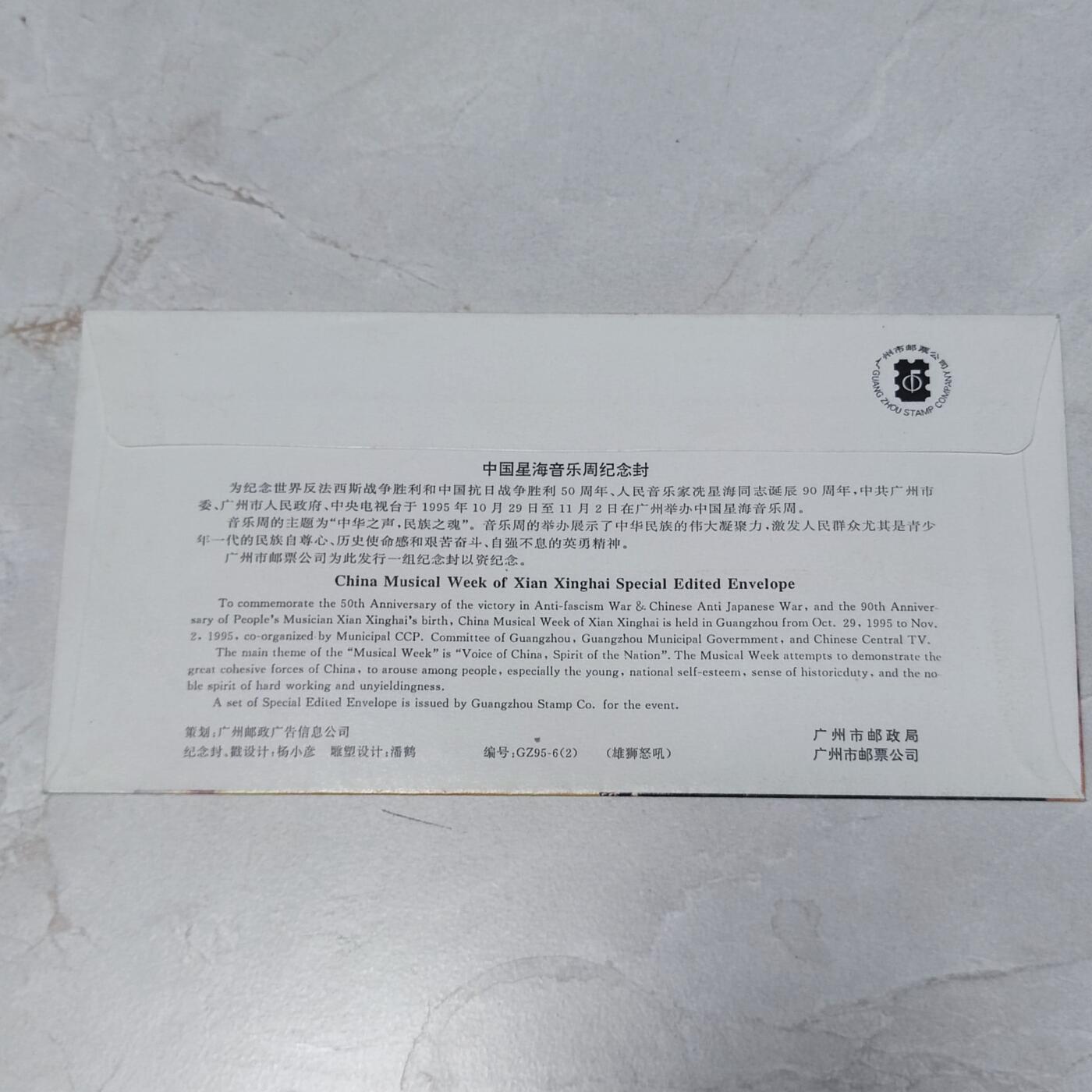 PCAI钱币7-106首日封专场 星海音乐周