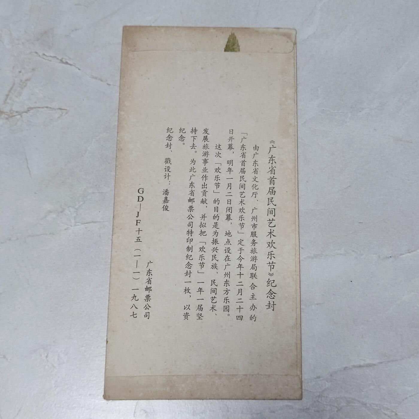 PCAI钱币7-106首日封专场 1988广州首次民俗节