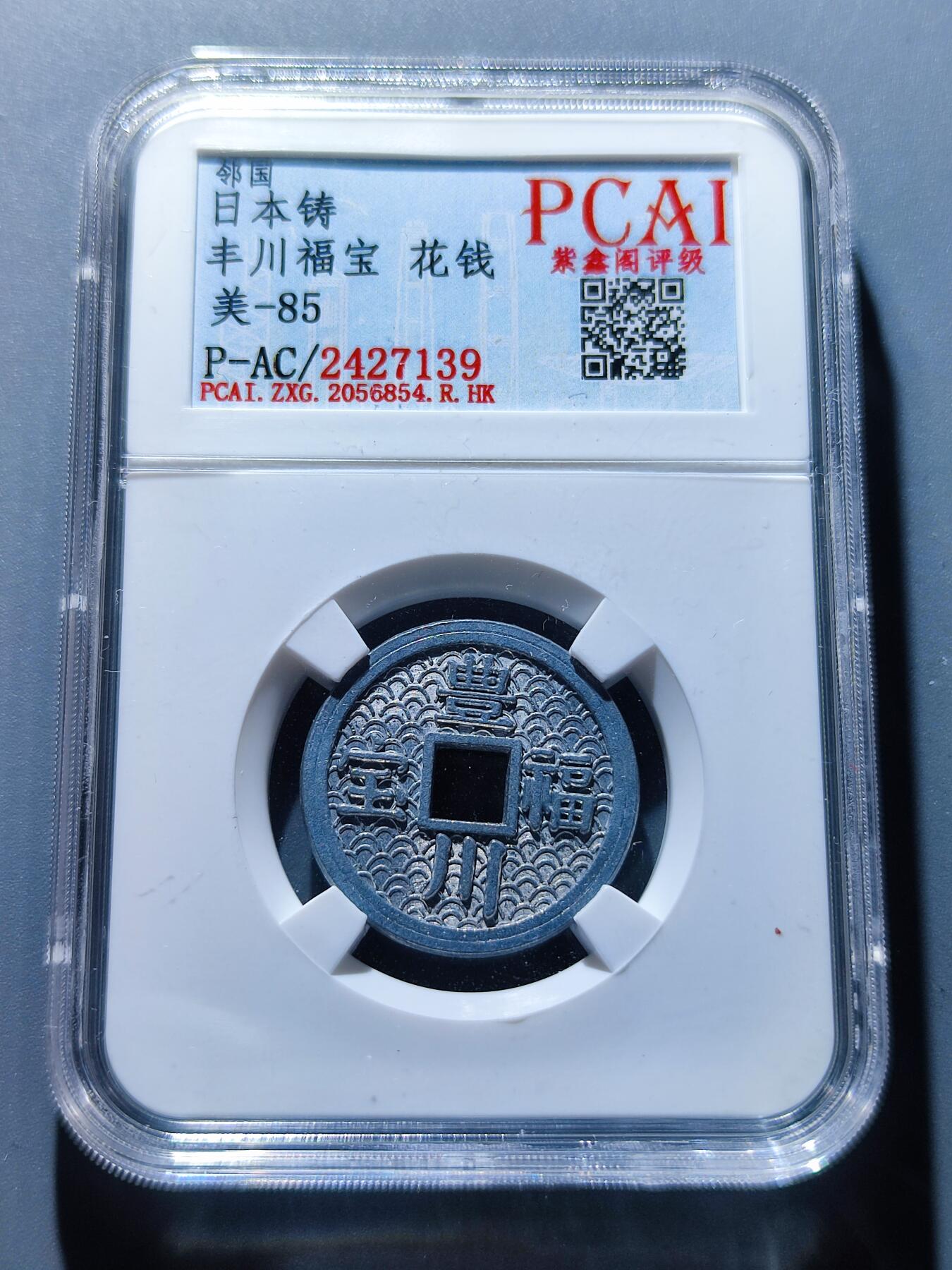 PCAI钱币5-103钱币杂章专场 丰川福宝 花钱