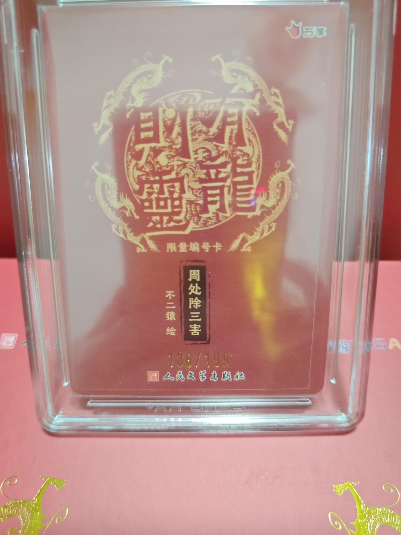 阳大大卡牌超级大甩拍第29期（固定周五晚上八点截拍，持续收拍品，进群福利早知道） 万享&人文 有龙则灵 周处 彩闪限编136/199 10⭐