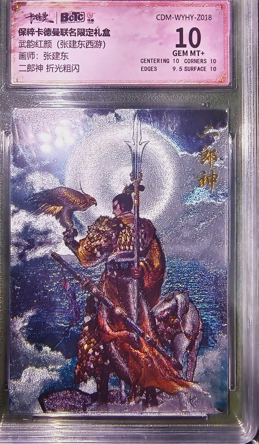 阳大大卡牌超级大甩拍第29期（固定周五晚上八点截拍，持续收拍品，进群福利早知道） 武韵红颜 西游 张建东绘二郎神 粗闪 10分