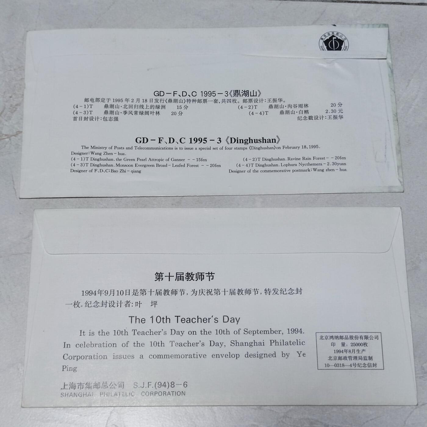 PCAI钱币7-106首日封专场 教师节 鼎湖山