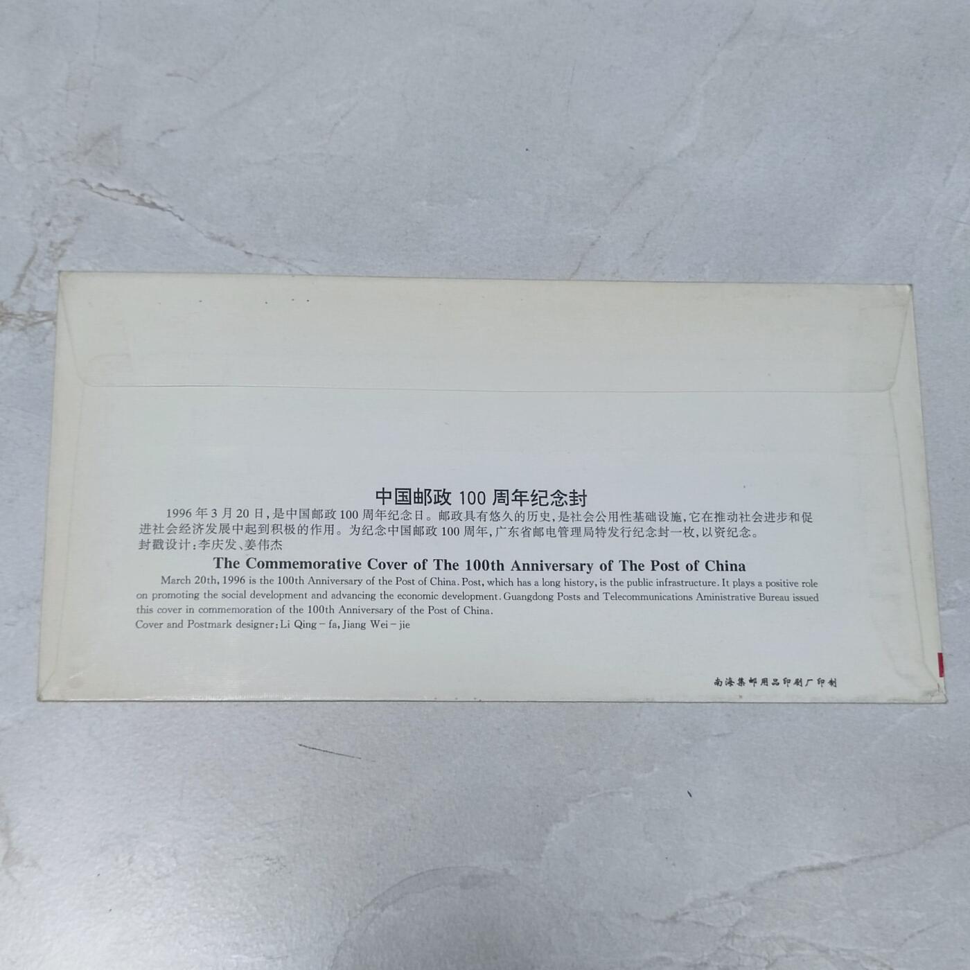 PCAI钱币7-106首日封专场 中国邮政100年