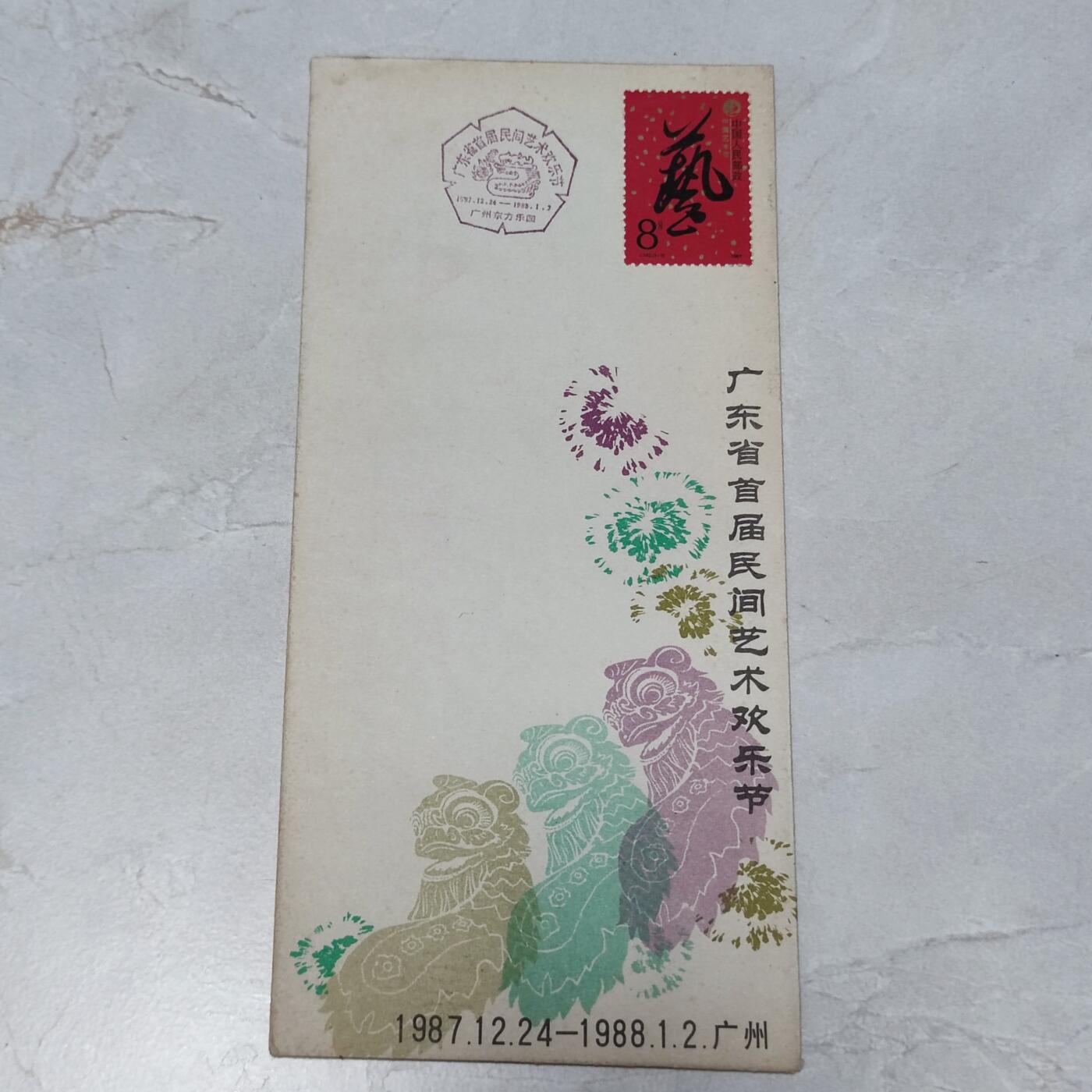 PCAI钱币7-106首日封专场 1988广州首次民俗节