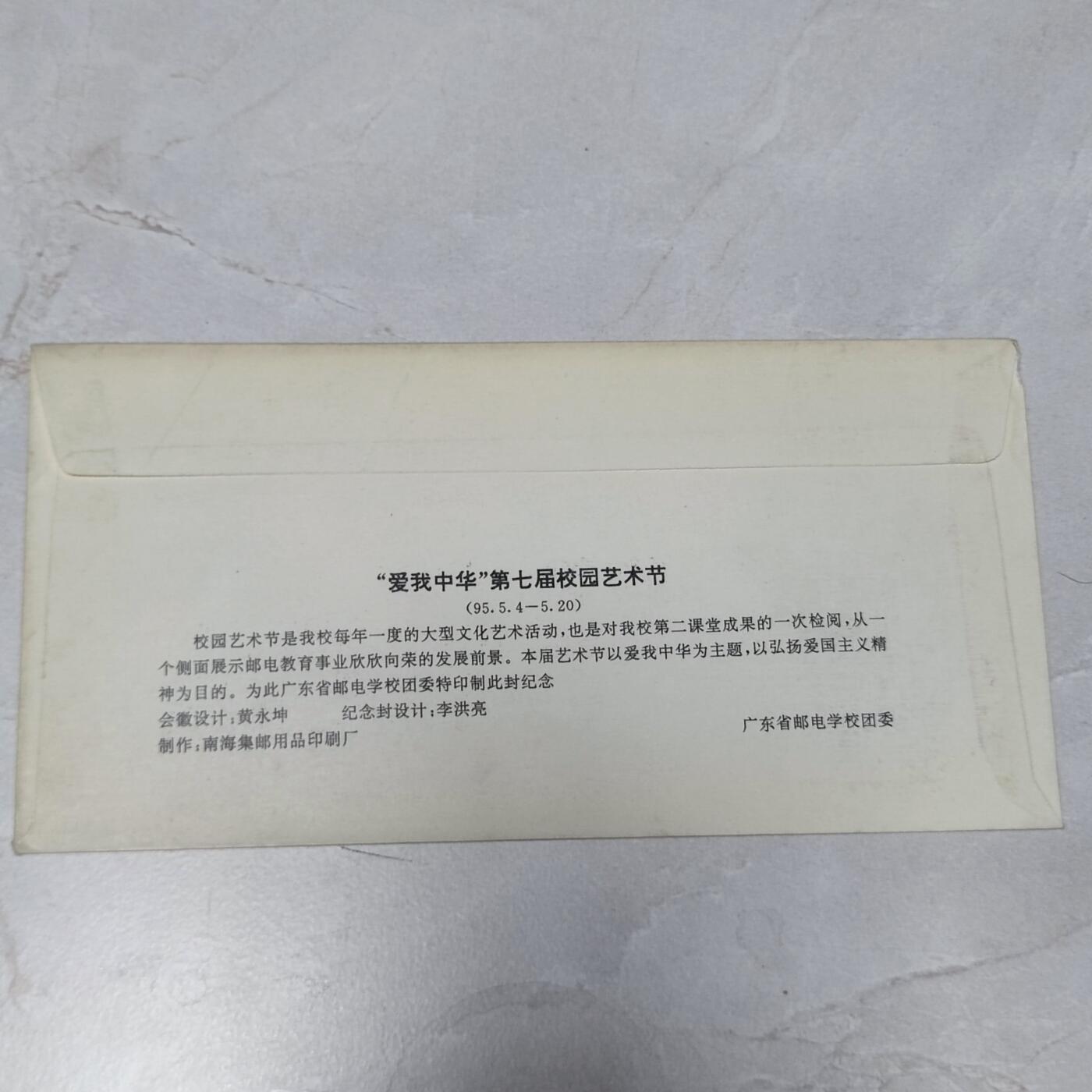 PCAI钱币7-106首日封专场 爱我中华艺术节