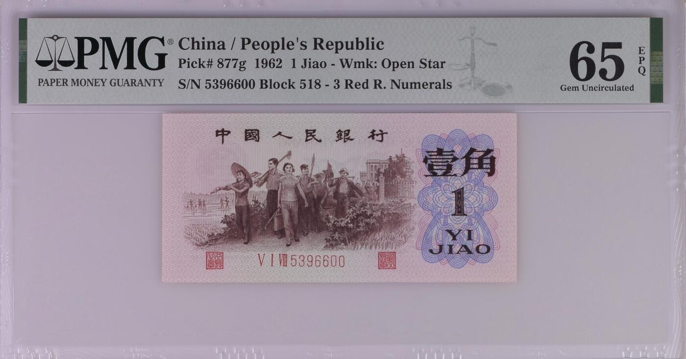 北极狼藏苑社团购专场(55) 1029-三版币 ·红三凸·背棕水印·PMG评级65EPQ