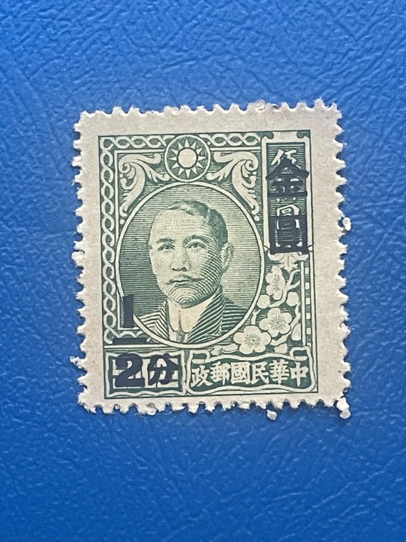 金银花邮币老邮票专场01 解放前孙像邮票一枚