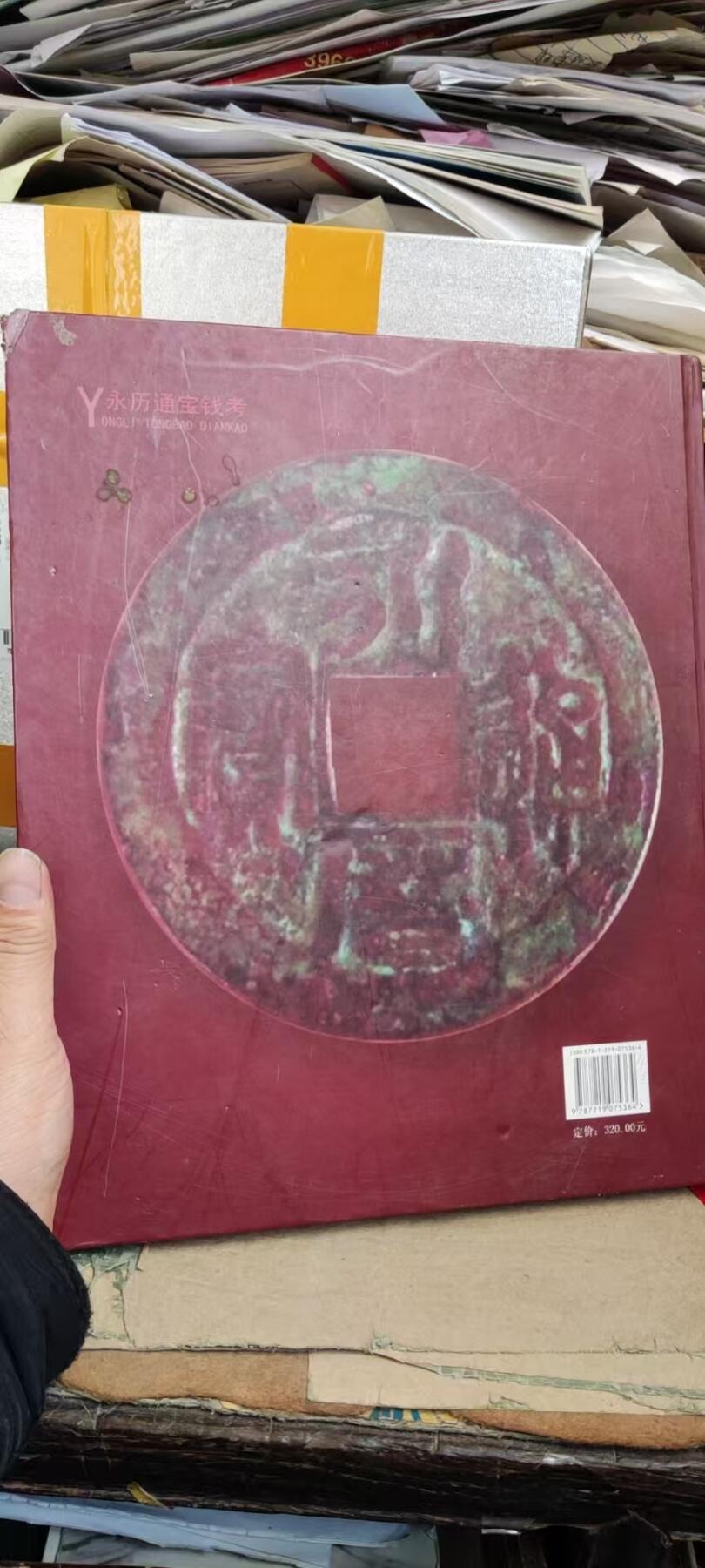 永历通宝钱考（7.5品左右）