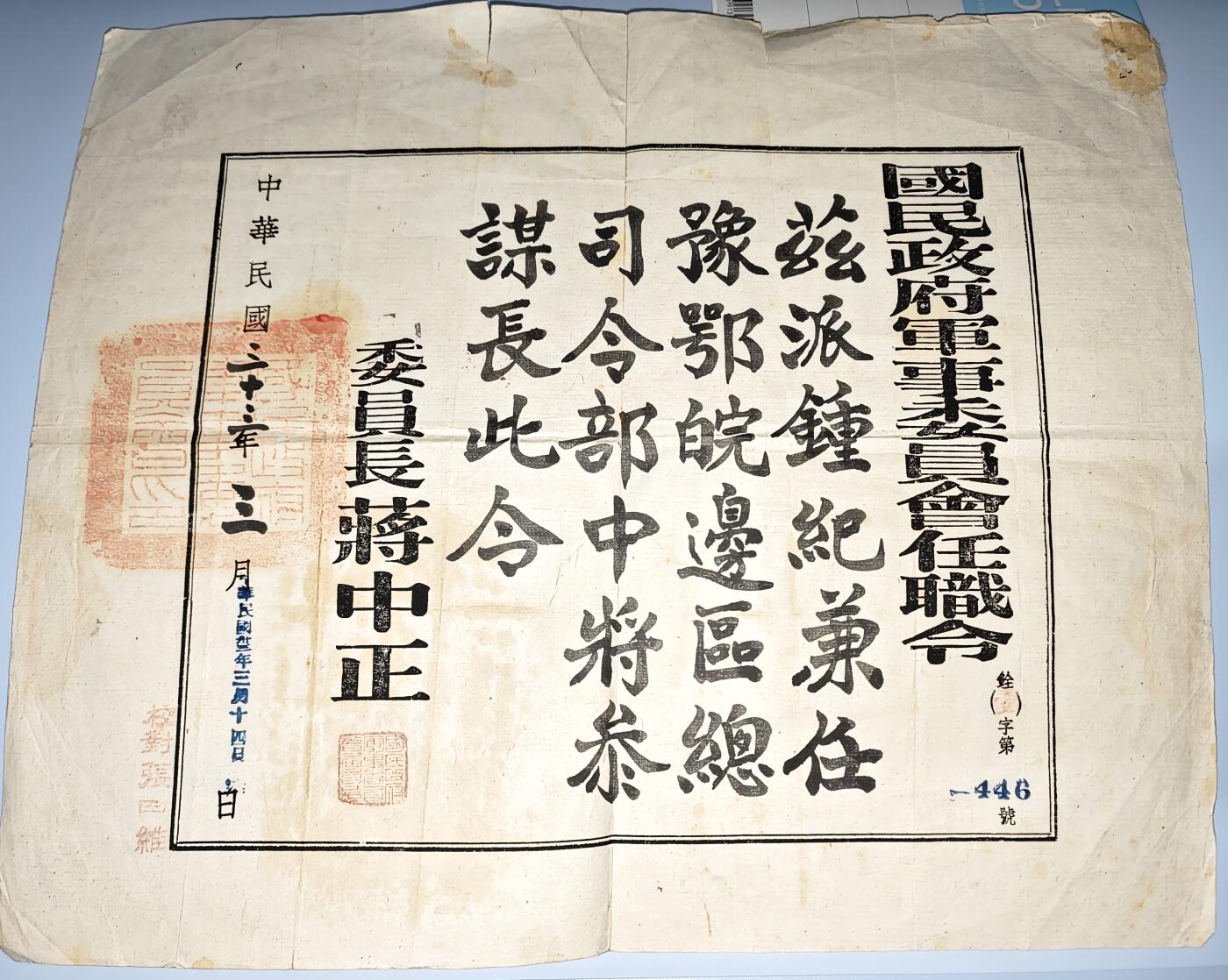 韵星假日精品2024冬季军品类拍卖会-- Rimey Holidays Boutique 2024 Winter Militaria Sale 1944年钟纪中将豫鄂皖边区中将参谋长任职令