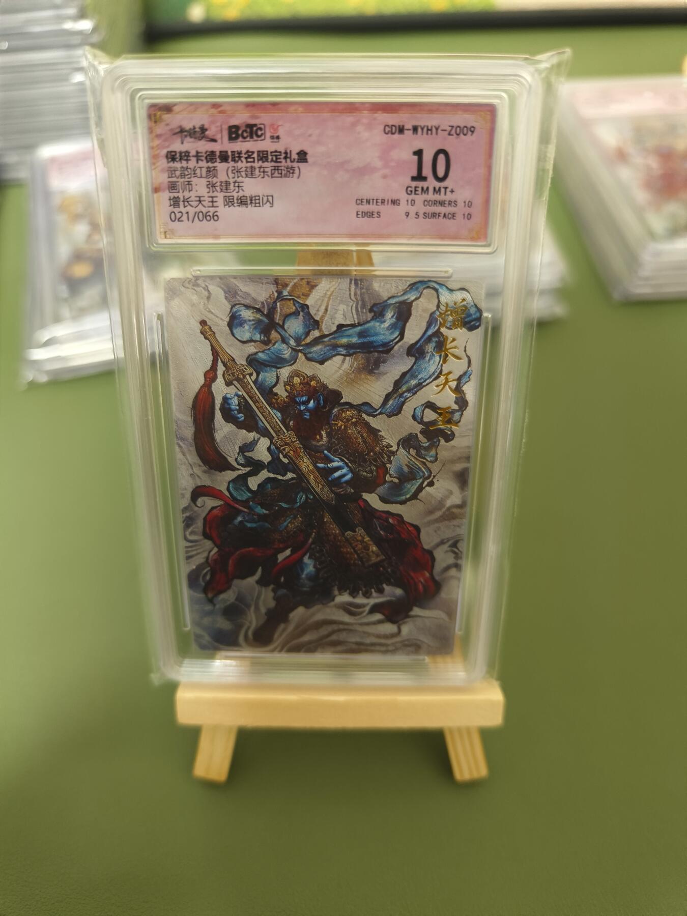 阳大大卡牌超级大甩拍第29期（固定周五晚上八点截拍，持续收拍品，进群福利早知道） 武韵红颜 西游 张建东绘增长天王 粗闪限编21/66 10分