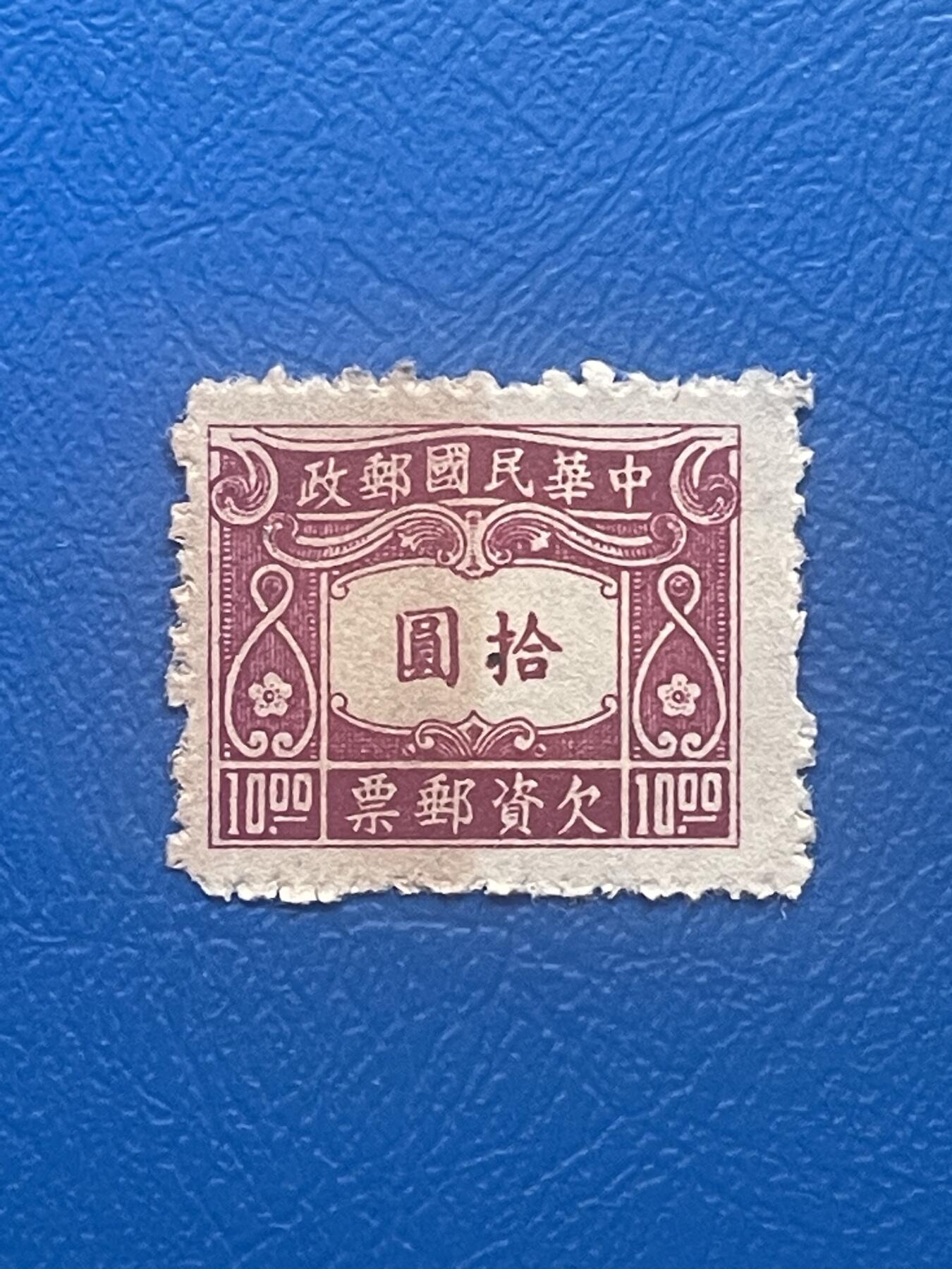 金银花邮币老邮票专场01 解放前欠资邮票一枚