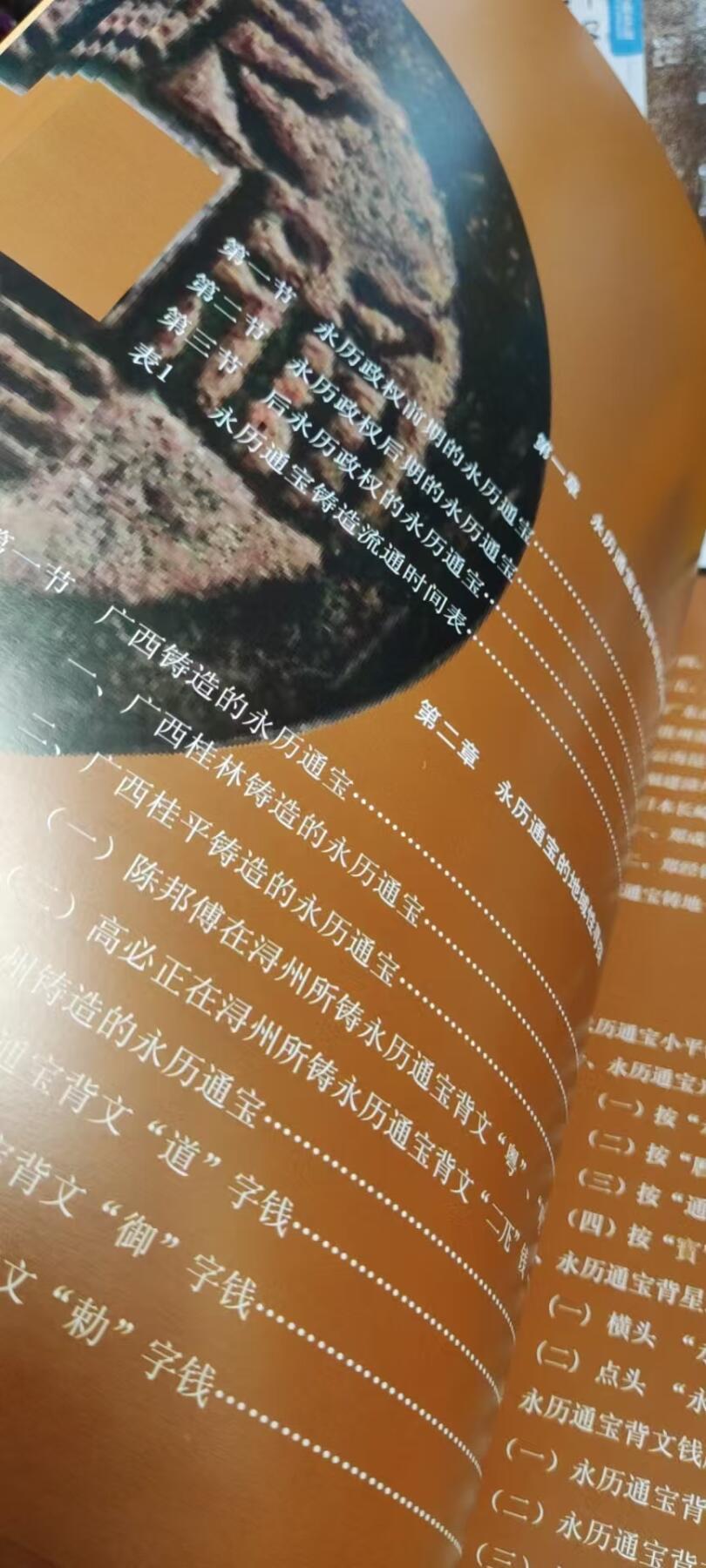 永历通宝钱考（7.5品左右）