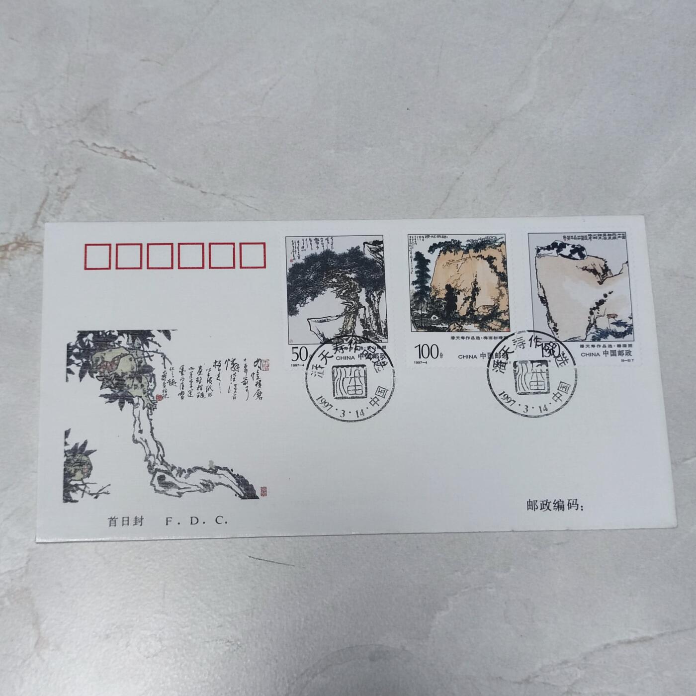 PCAI钱币7-106首日封专场 潘天寿作品