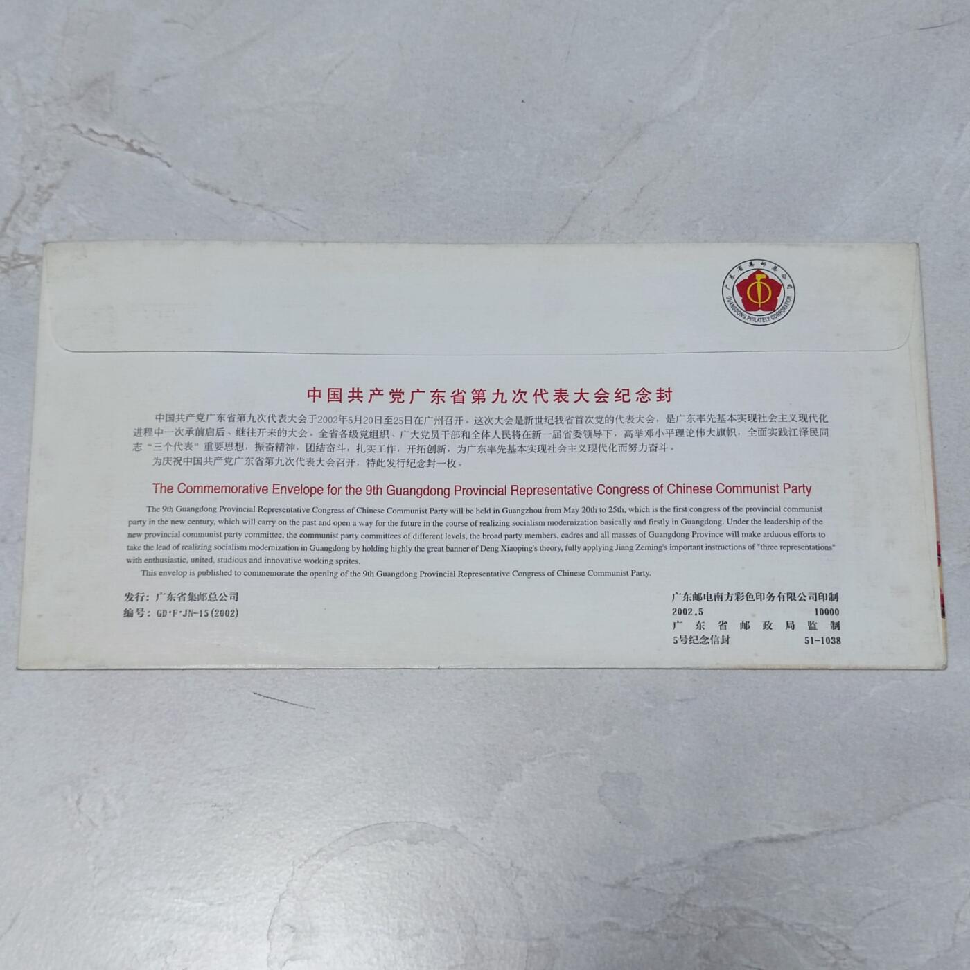 PCAI钱币7-106首日封专场 中共广州九大