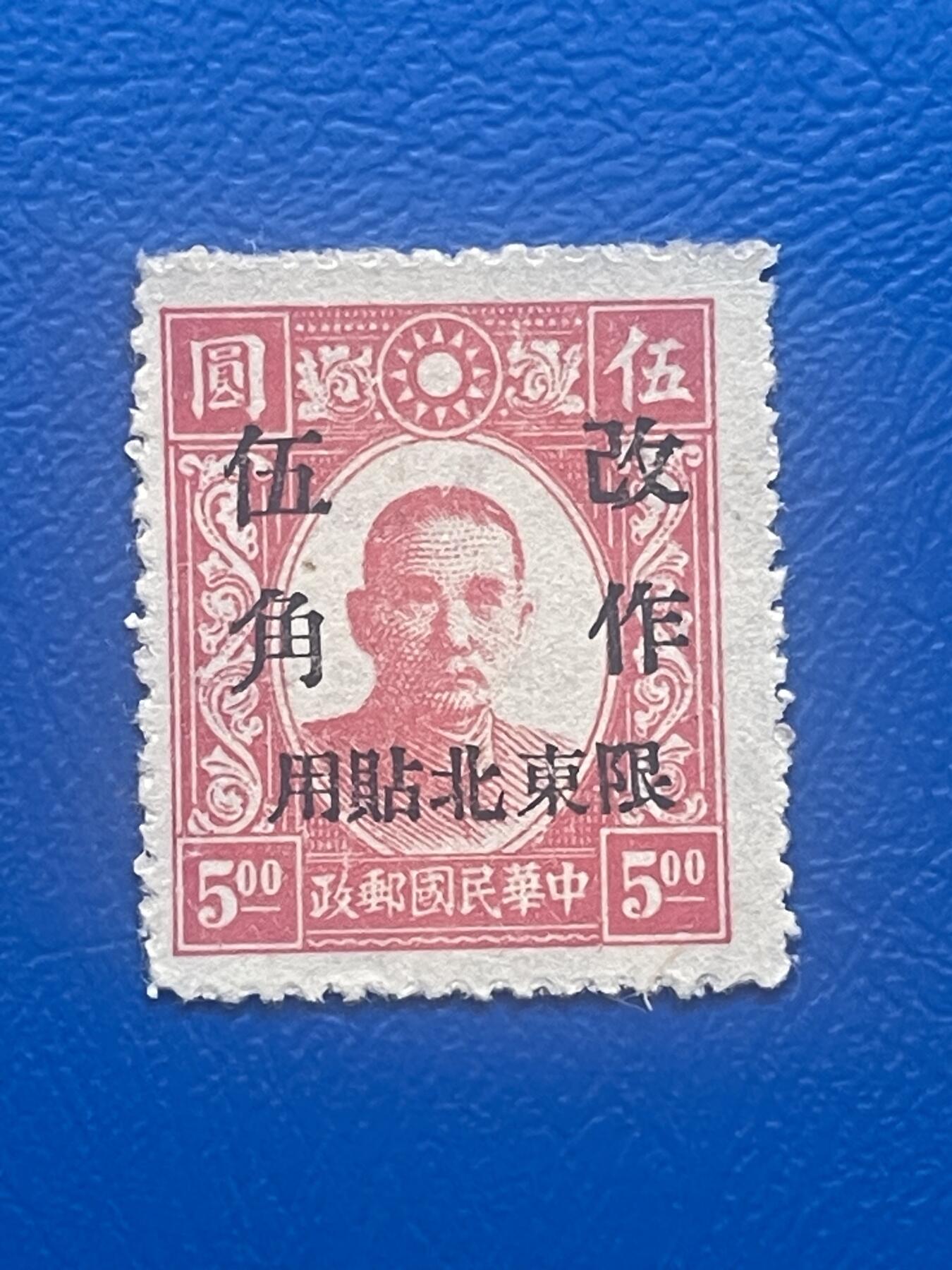 金银花邮币老邮票专场01 解放前孙像邮票一枚