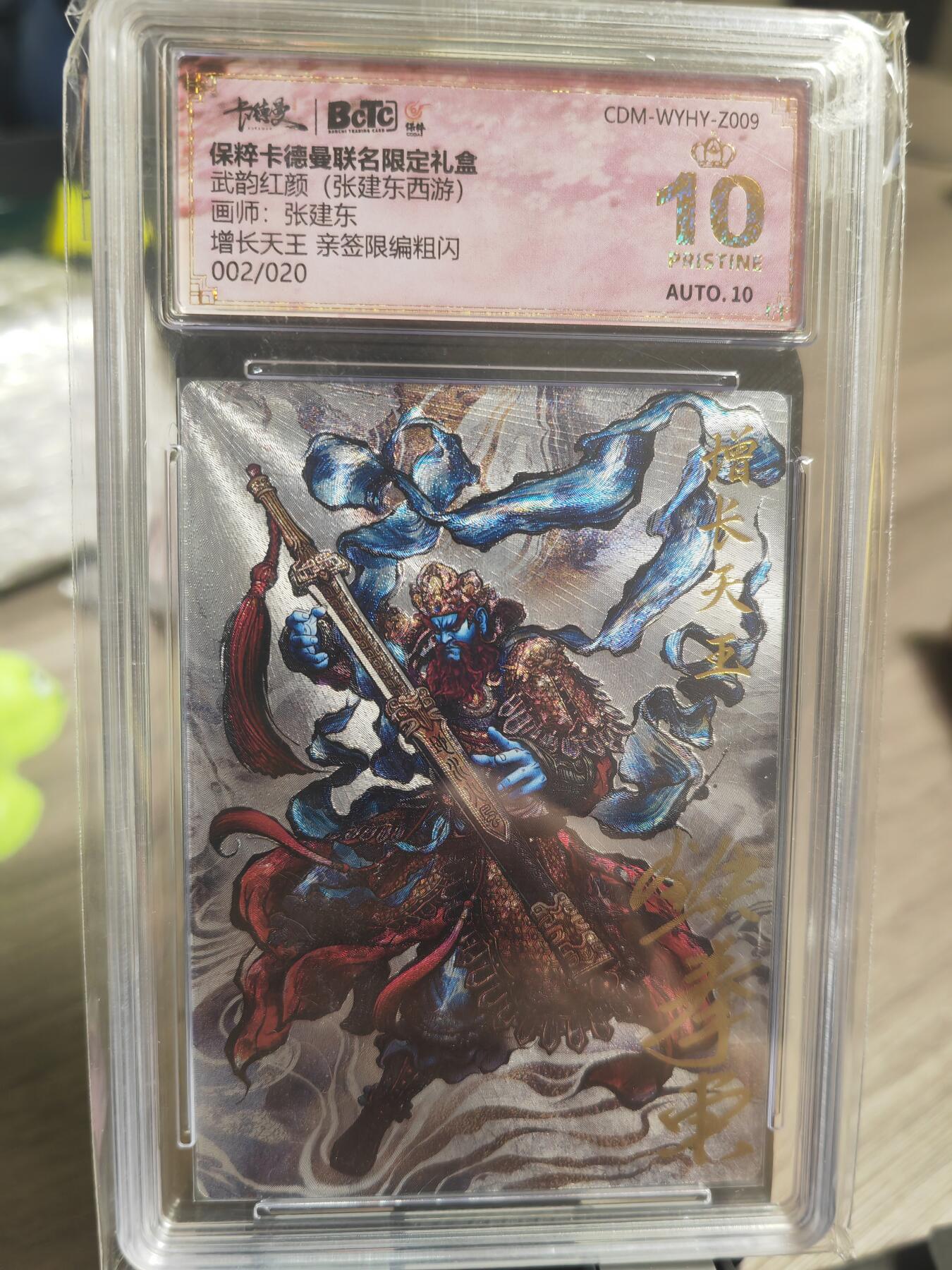 阳大大卡牌超级大甩拍第29期（固定周五晚上八点截拍，持续收拍品，进群福利早知道） 【亲签卡】武韵红颜 张建东   增长天王 限编粗闪002/020   爆金绝世好卡