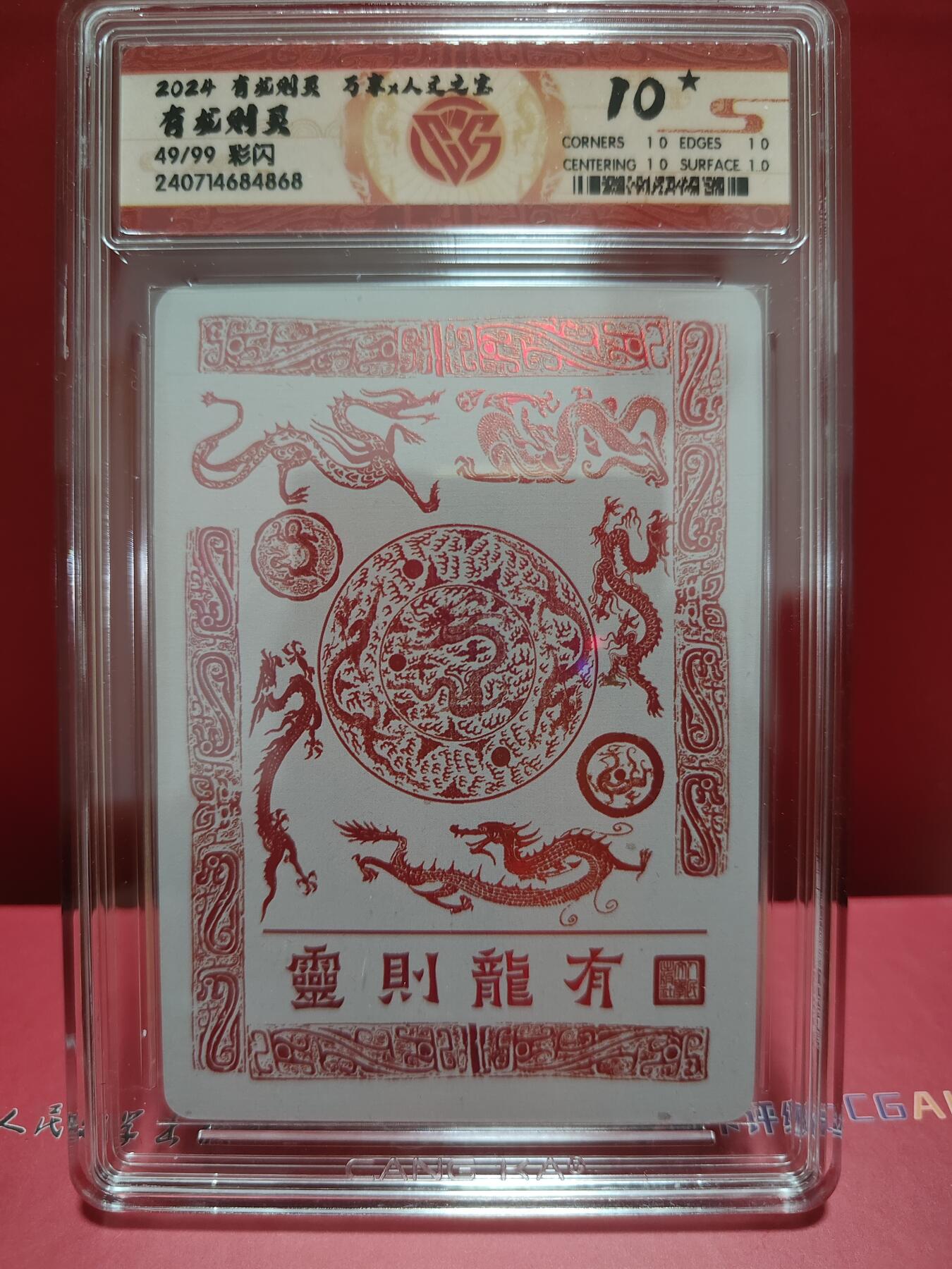 阳大大卡牌超级大甩拍第29期（固定周五晚上八点截拍，持续收拍品，进群福利早知道） 万享&人文 有龙则灵 有龙 彩闪限编49/99 10⭐