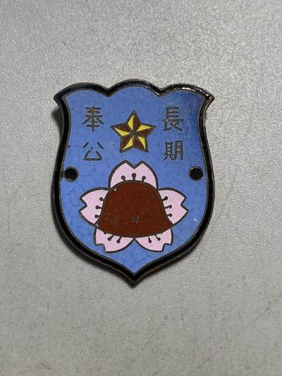 远东徽章小铺12月8日周日晚上九点结束 - 十一军长期奉公