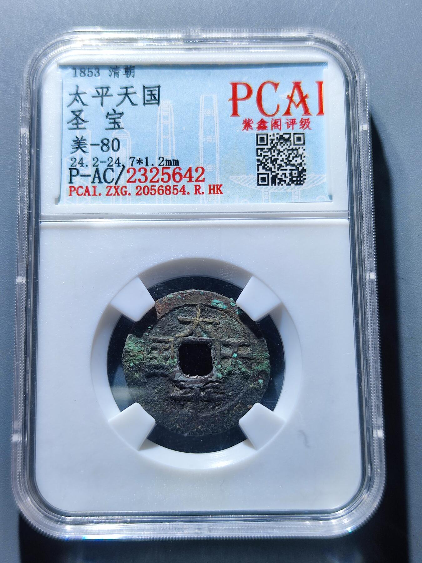 PCAI钱币5-103钱币杂章专场 太平天国