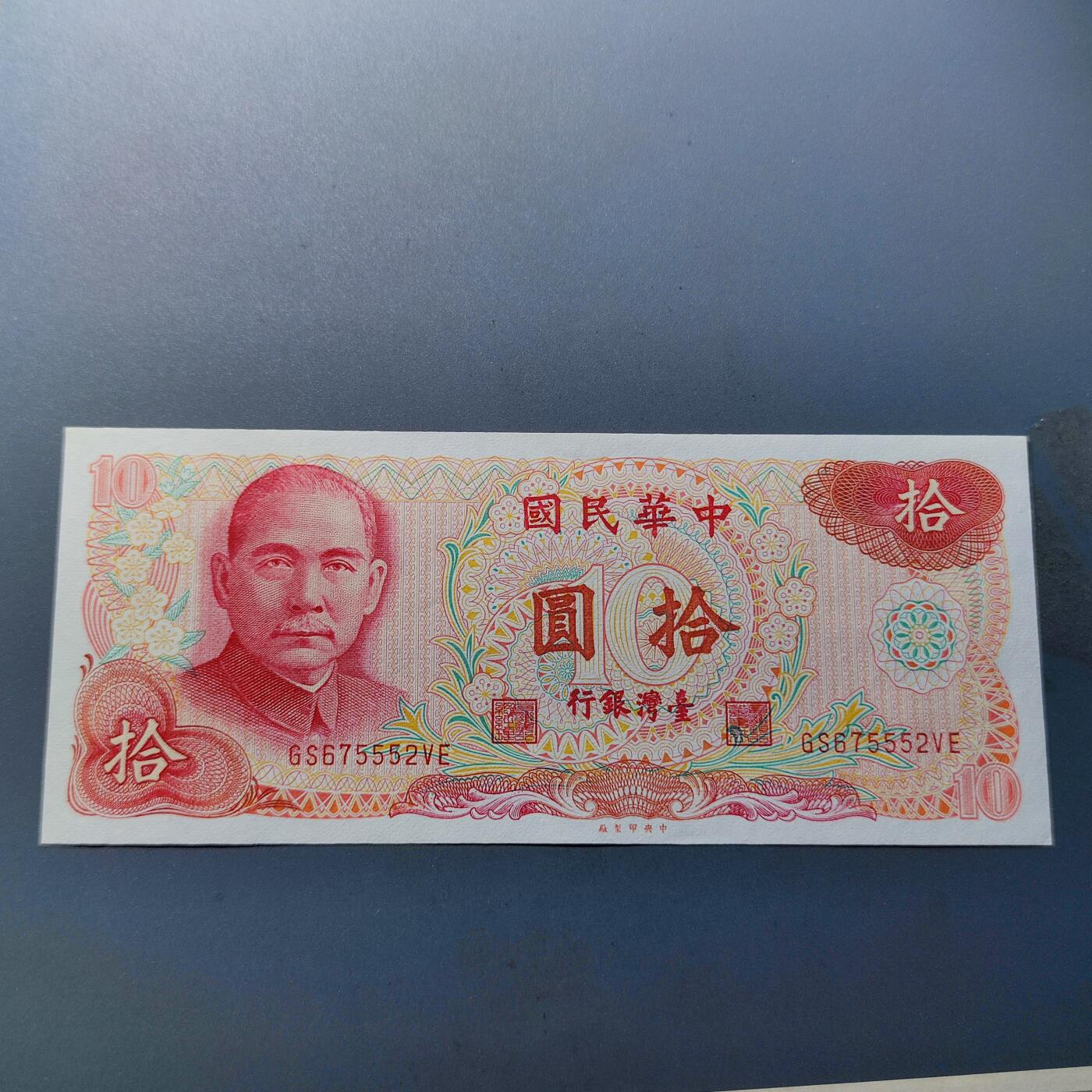 PCAI钱币6-105钱币邮票专场 中国台湾省1976拾圆