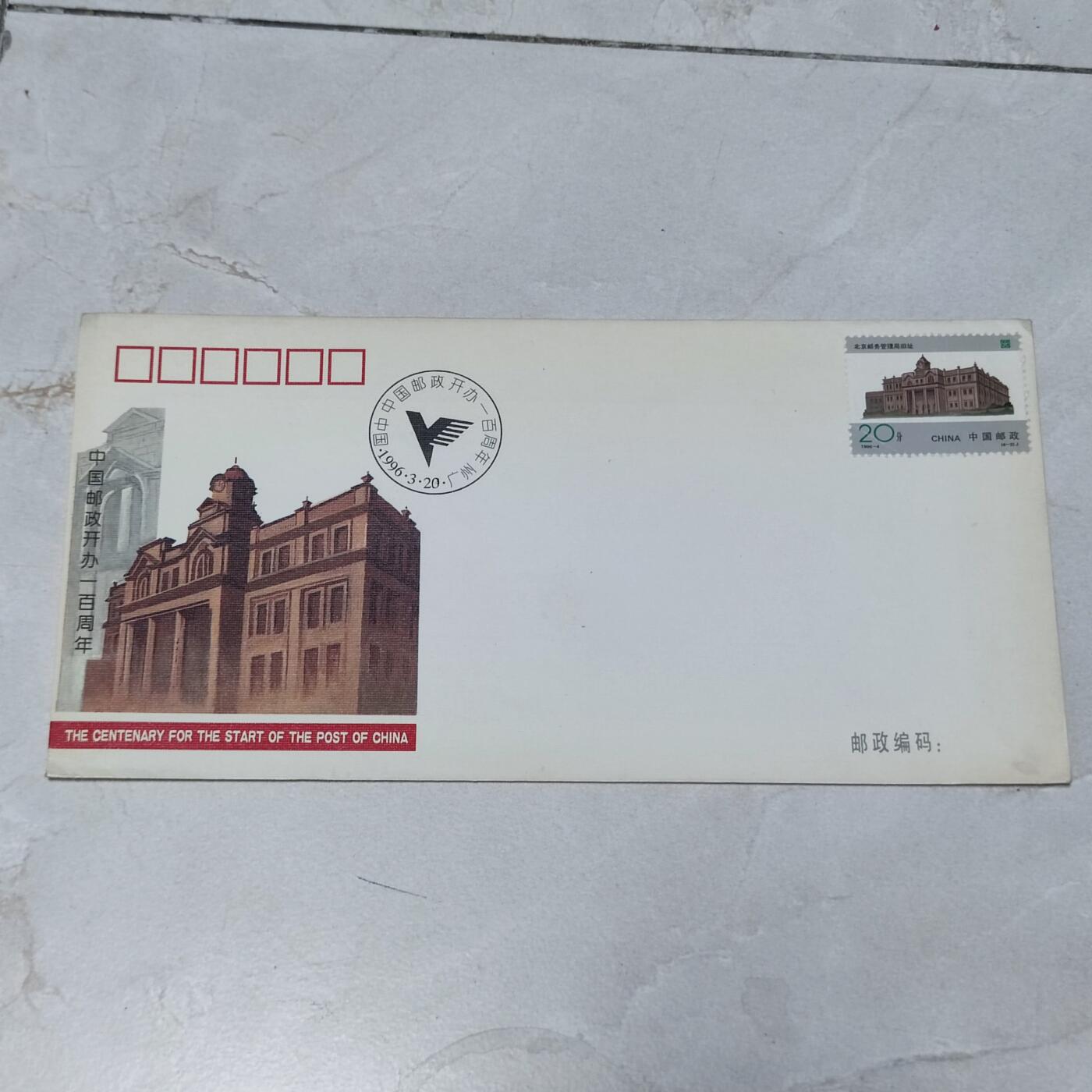 PCAI钱币7-106首日封专场 中国邮政100年