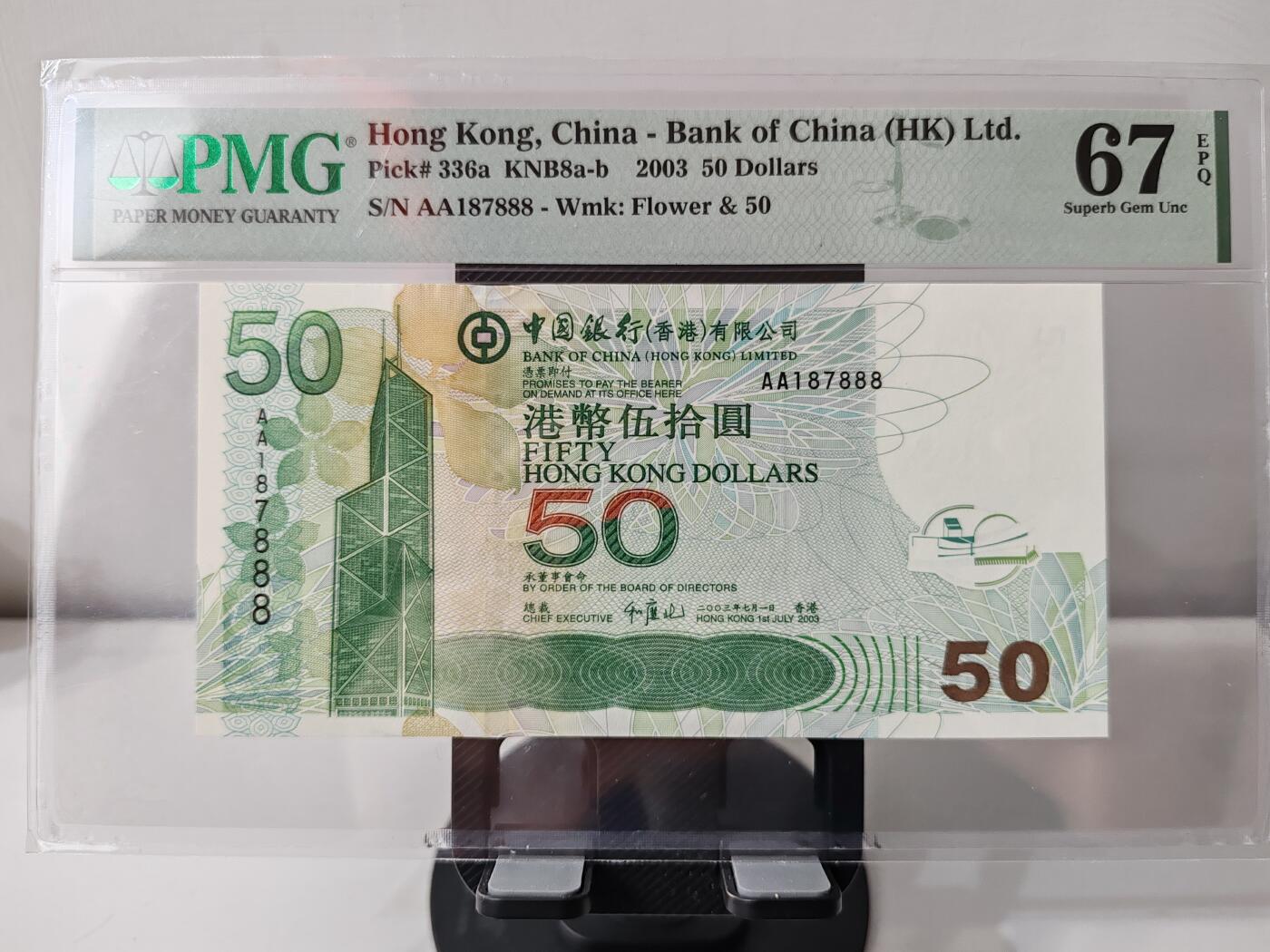 钞品天下  周五场 【AA187888】2003年香港中国银行50元  PMG 67E  首发冠  数三 豹子号  