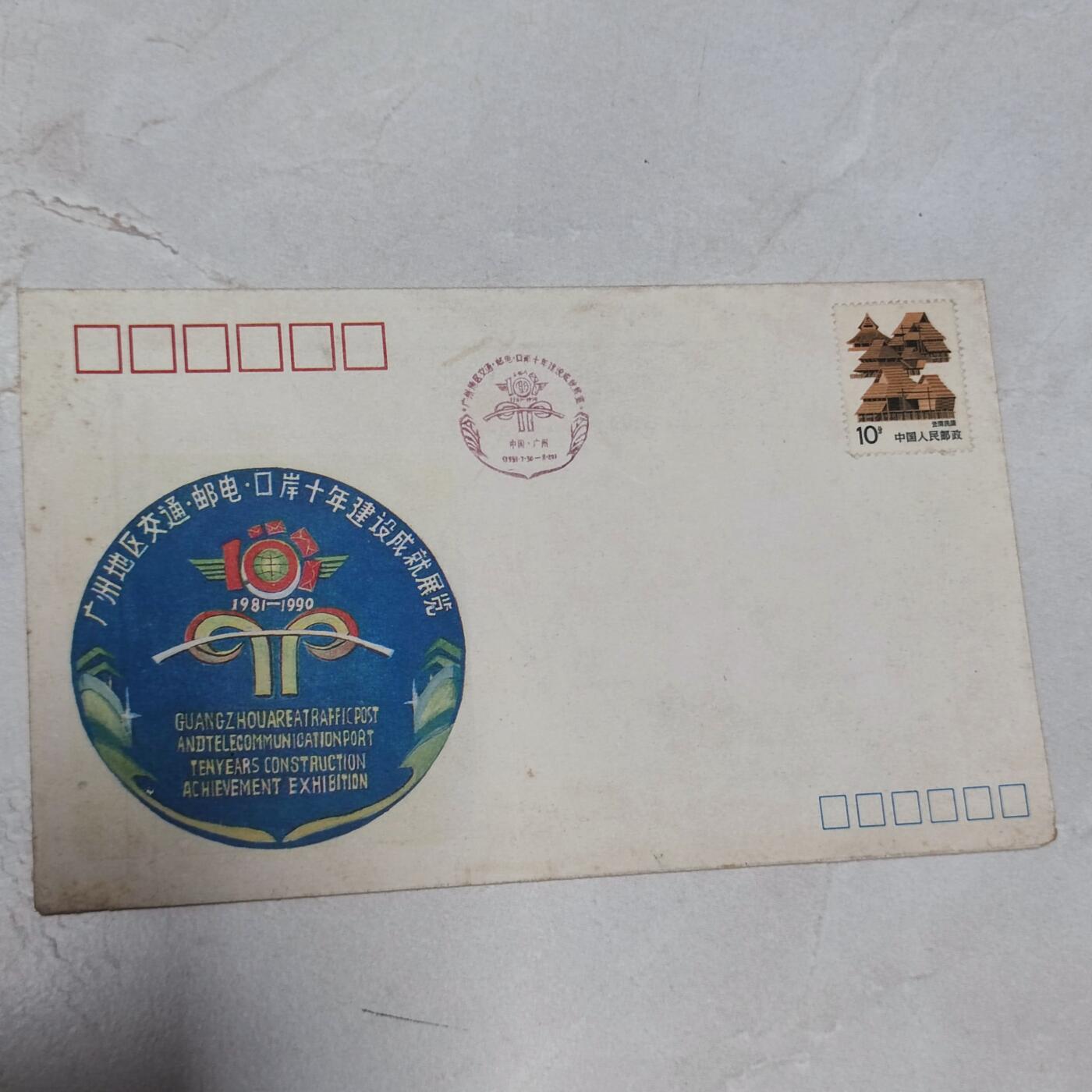 PCAI钱币7-106首日封专场 1990广州交邮口岸