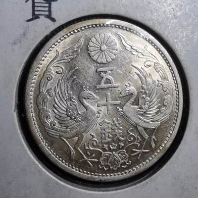 沼泽如烟--第559场 - 昭和七年双凤五十钱银币